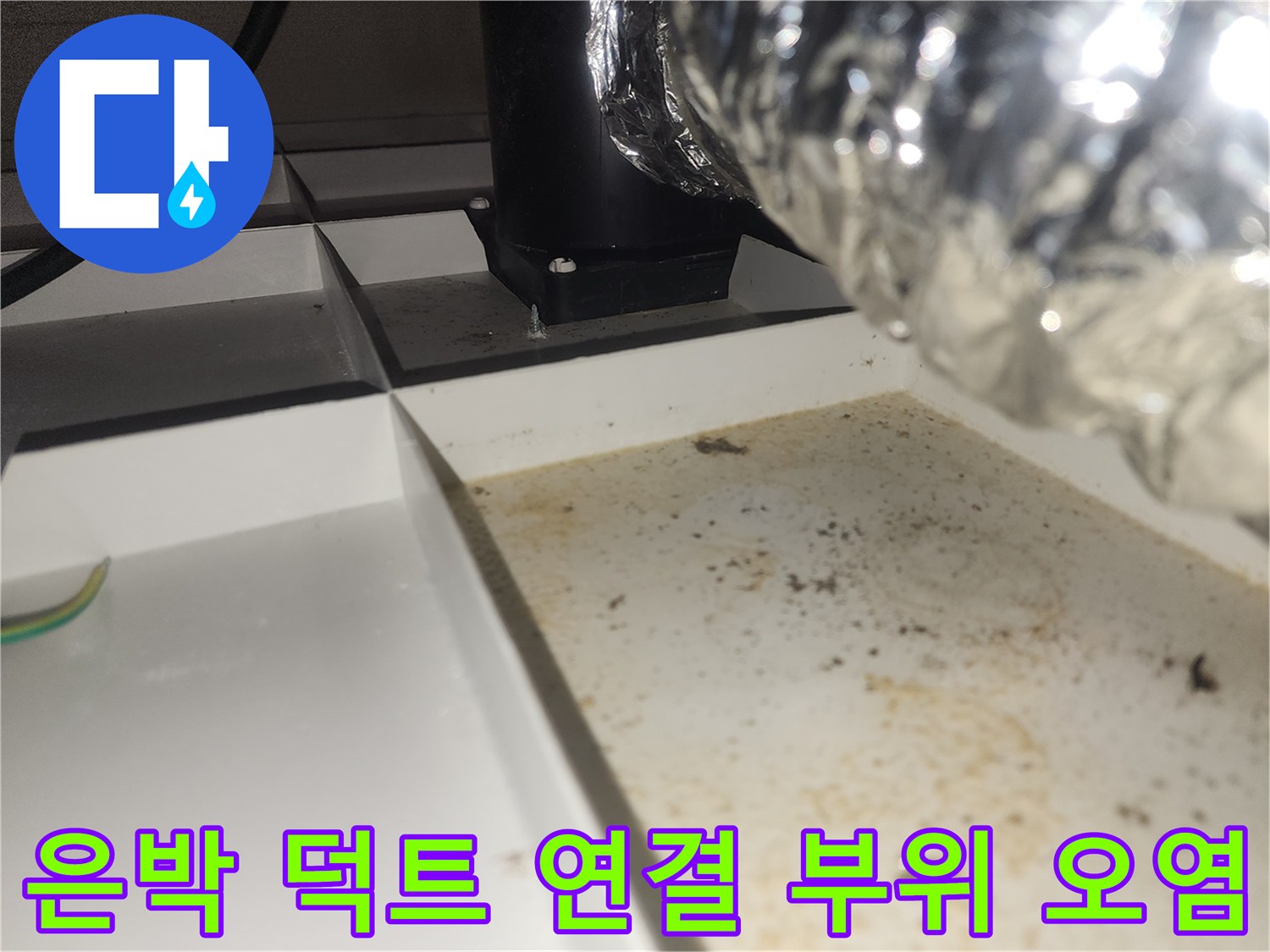 습기가 유입된 환풍기 자바라와 천장 마감재