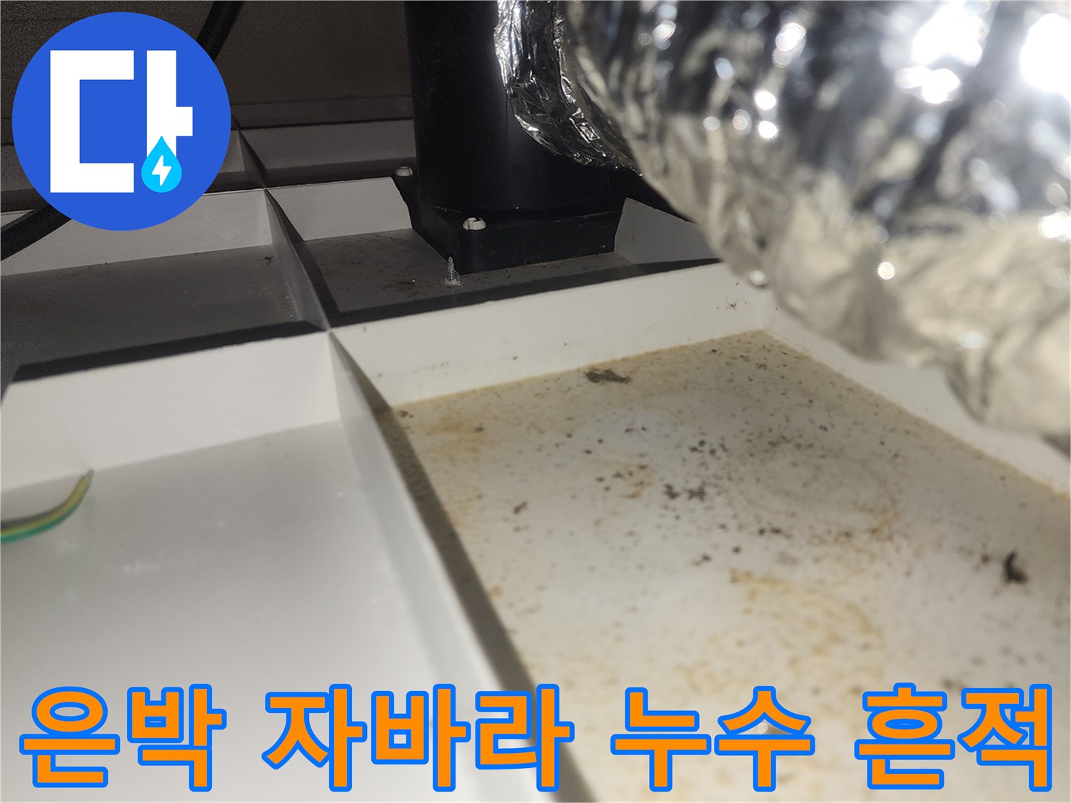 은박 배관-천장 타공 틈새의 습기 및 오염된 흔적