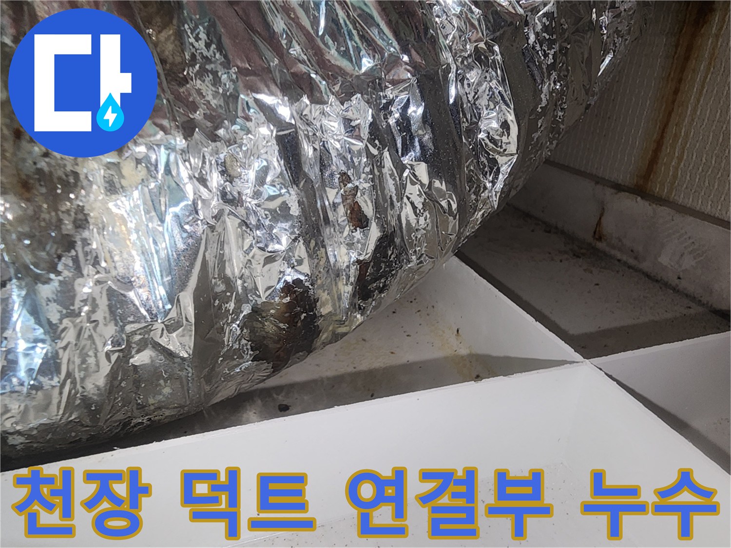 환풍기-배관-연결-부위의-습기-및-오염-상태