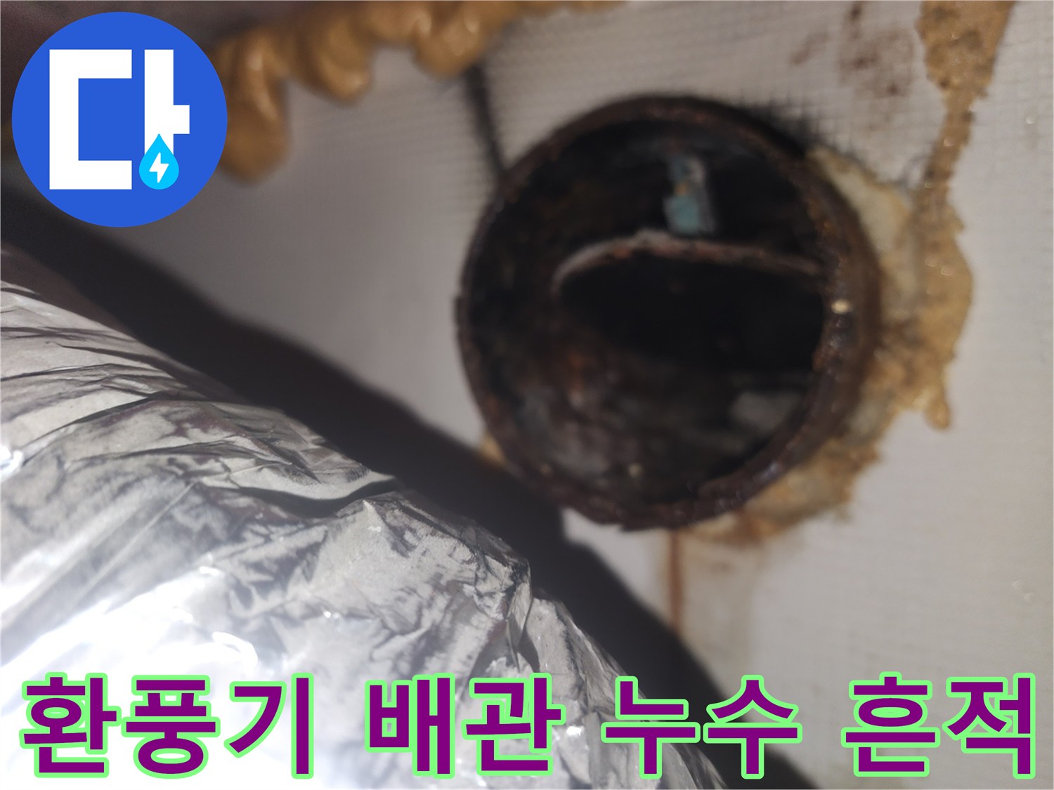 환풍기-배관-주변의-누수-흔적과-오염된-상태