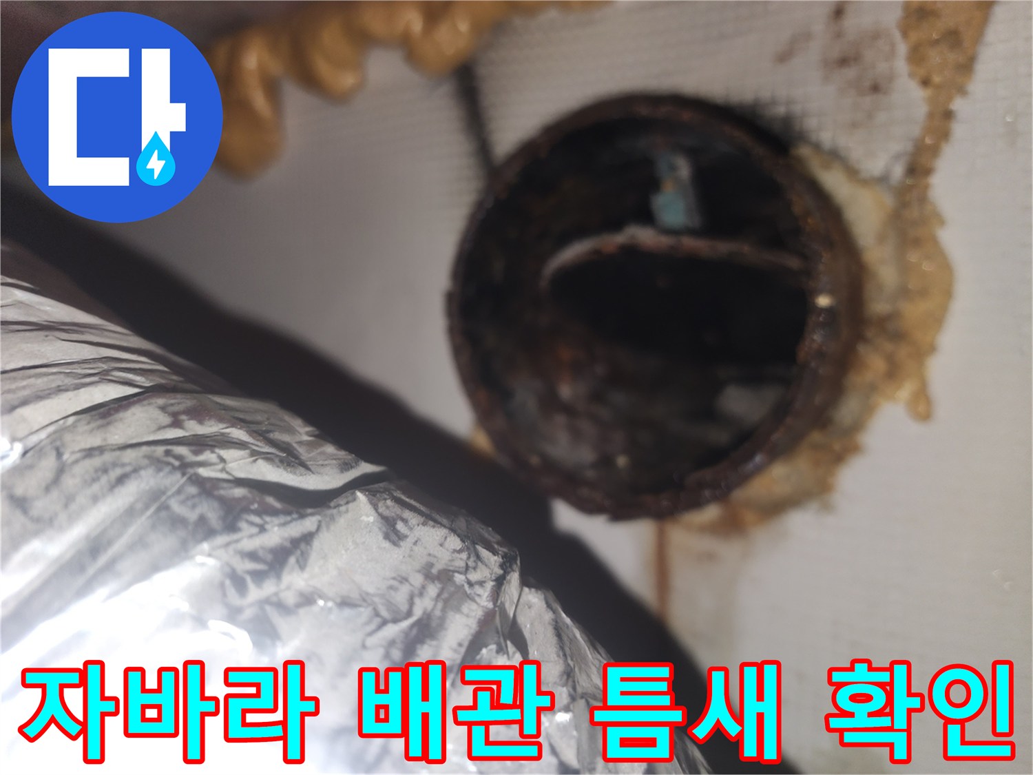 환풍기-연결-부위의-물샘-흔적-및-오염