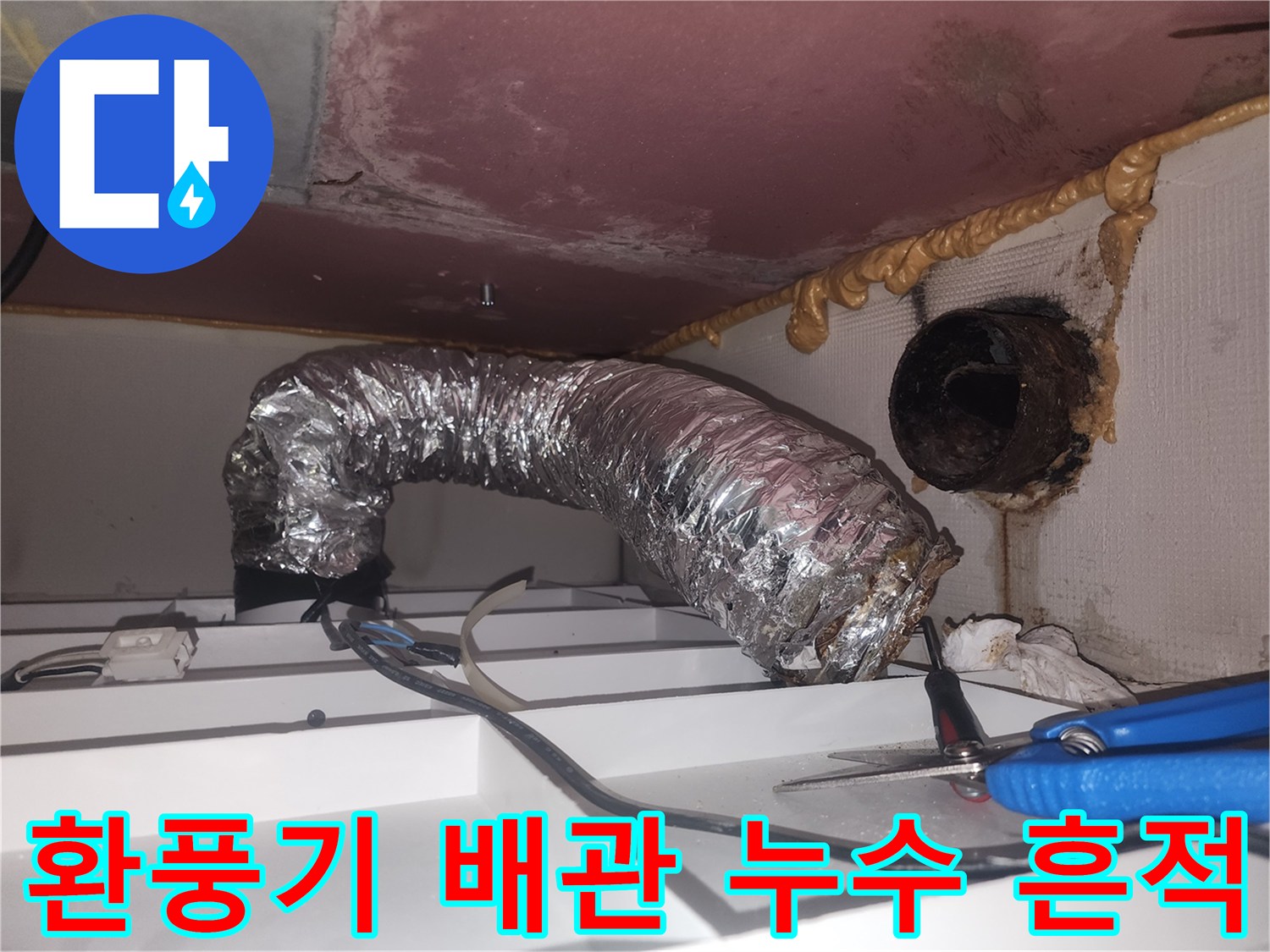 환풍기-자바라-배관-주변-오염-상태