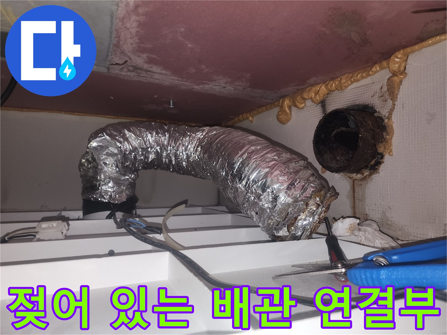 환풍기 자바라-천장 타공 틈새 수분 침투 흔적
