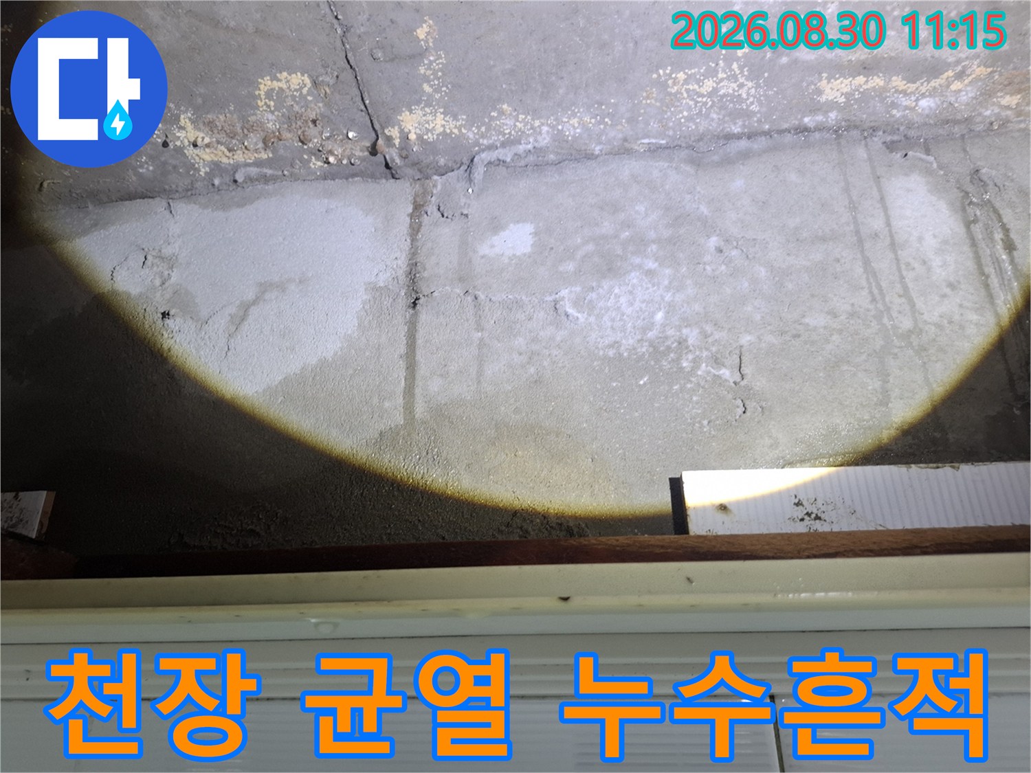 균열 사이로 스며든-천장 콘크리트의 누수 흔적