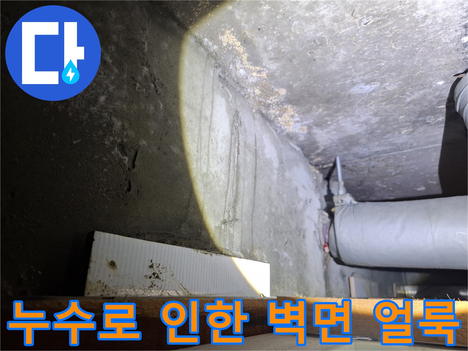 남양주 화도 현장-천장과 벽면에 나타난 물샘 흔적 및 배관 구조