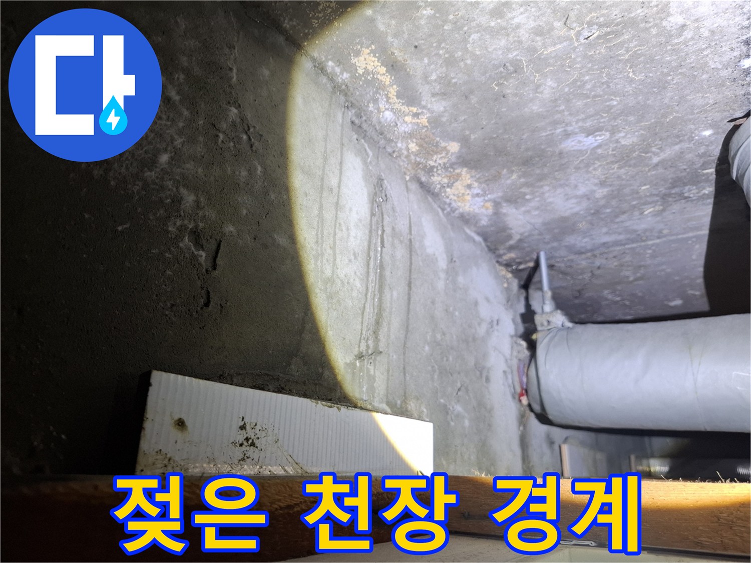 누수 흔적이 보이는 천장과 배관 부위