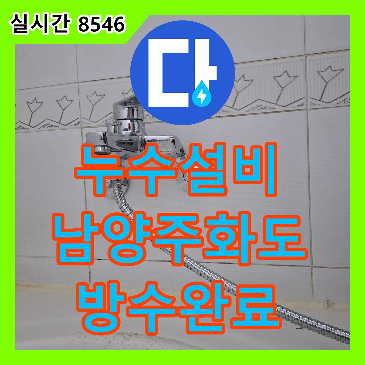 누수설비 아랫집 벽면과 천장 누수를 잡기 위한 정밀 압력 검사와 방수 시공 경기 남양주시 화도읍 묵현리
