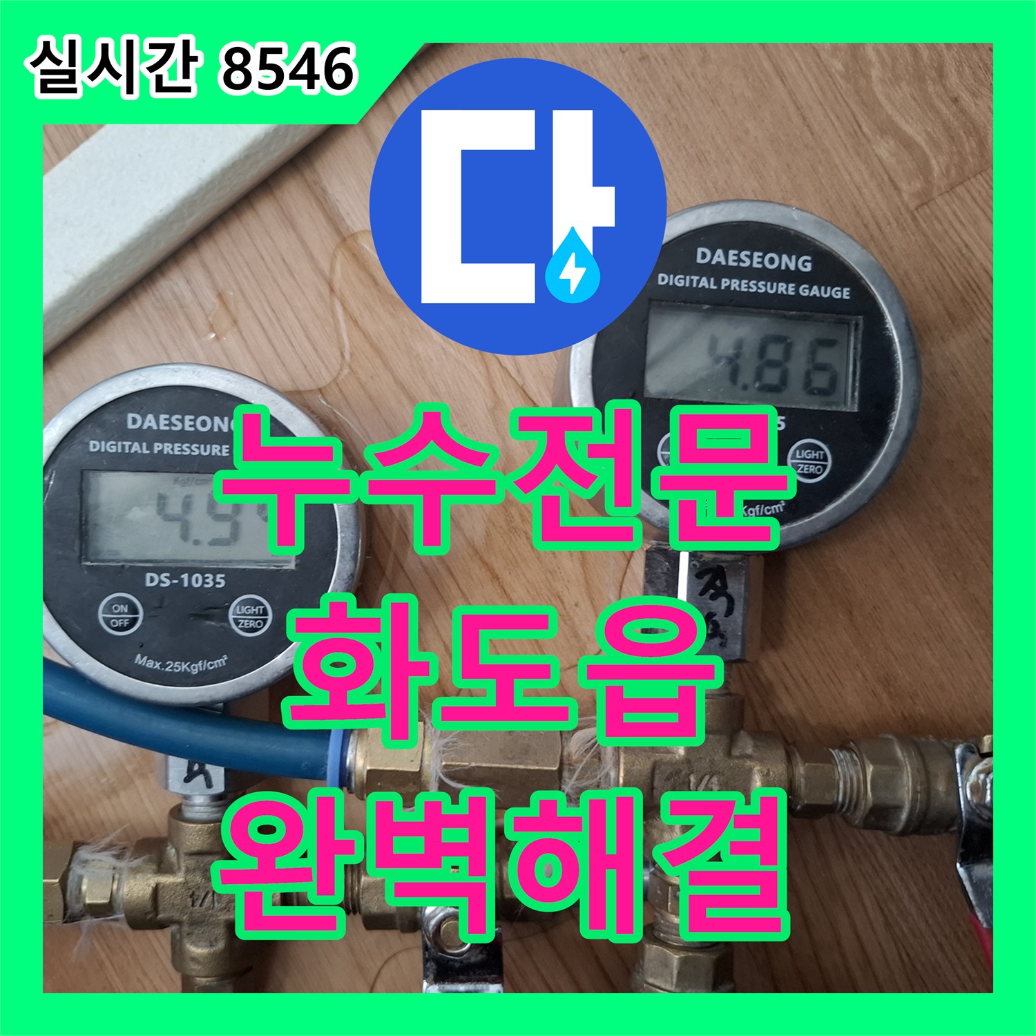 누수전문 아랫집 방 벽면과 천장의 누수 지점을 분석하여 해결한 경기 남양주시 화도읍