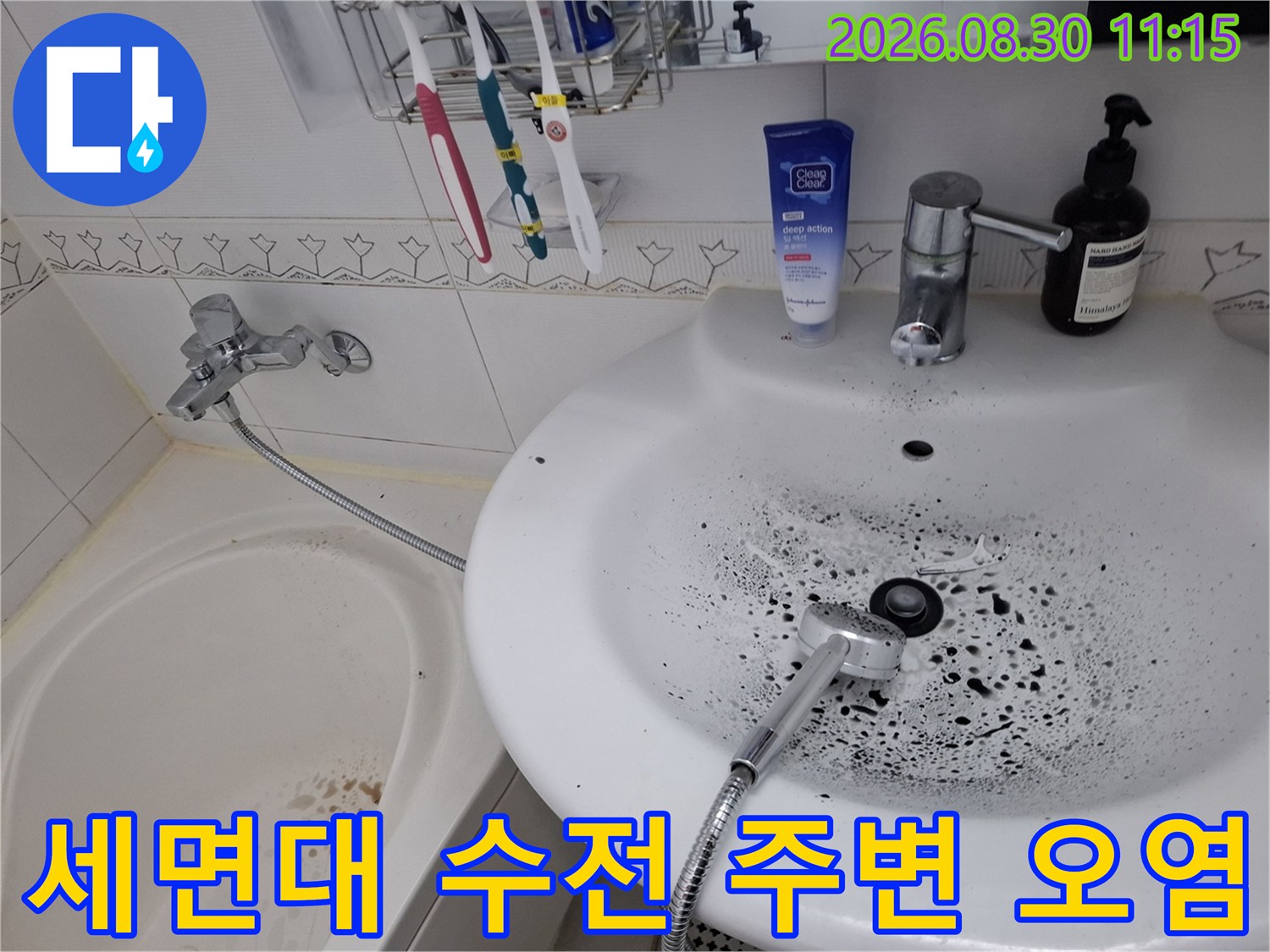 세면대 아래쪽 배수구 근처의 검은색 물때와 찌꺼기