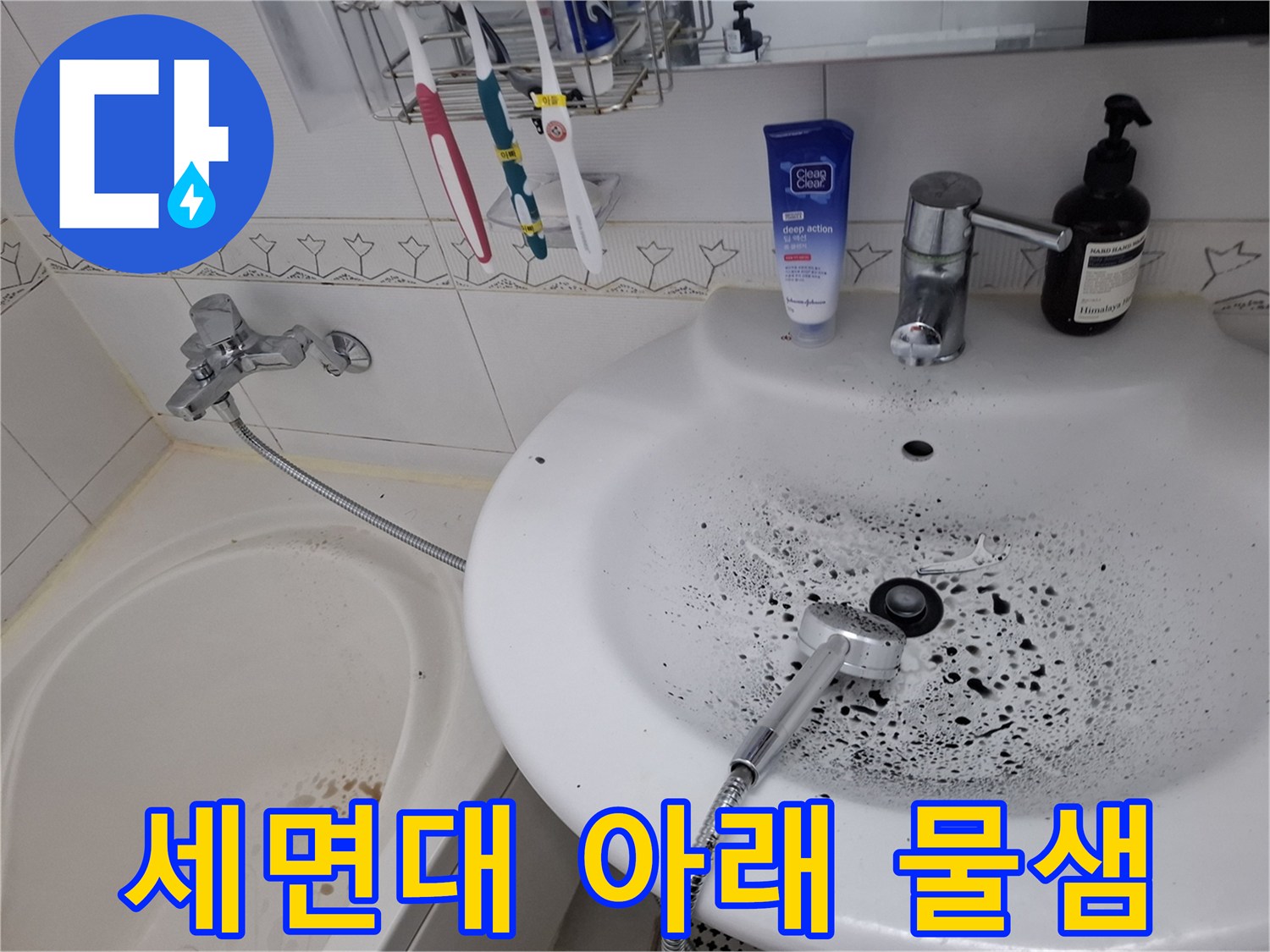 세면대 하단 수전 주위의 검은색 곰팡이 자국
