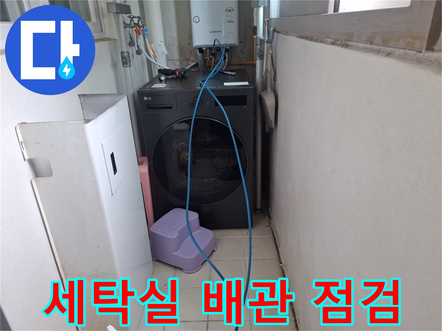 세탁기 위쪽의 보일러 및 수도 배관 연결 부위 모습