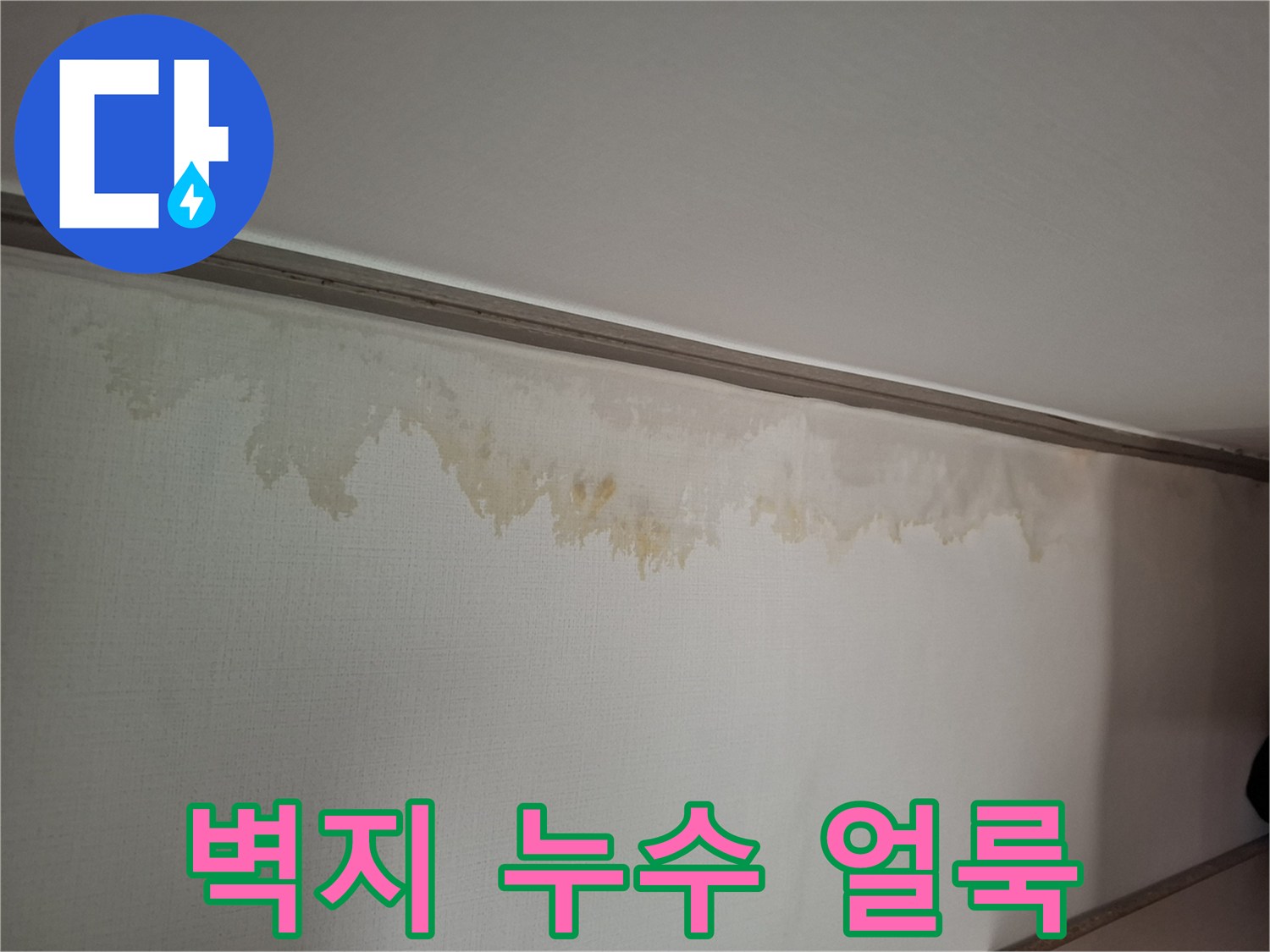 천장 몰딩 부근-누수로 변색된 벽지 상태
