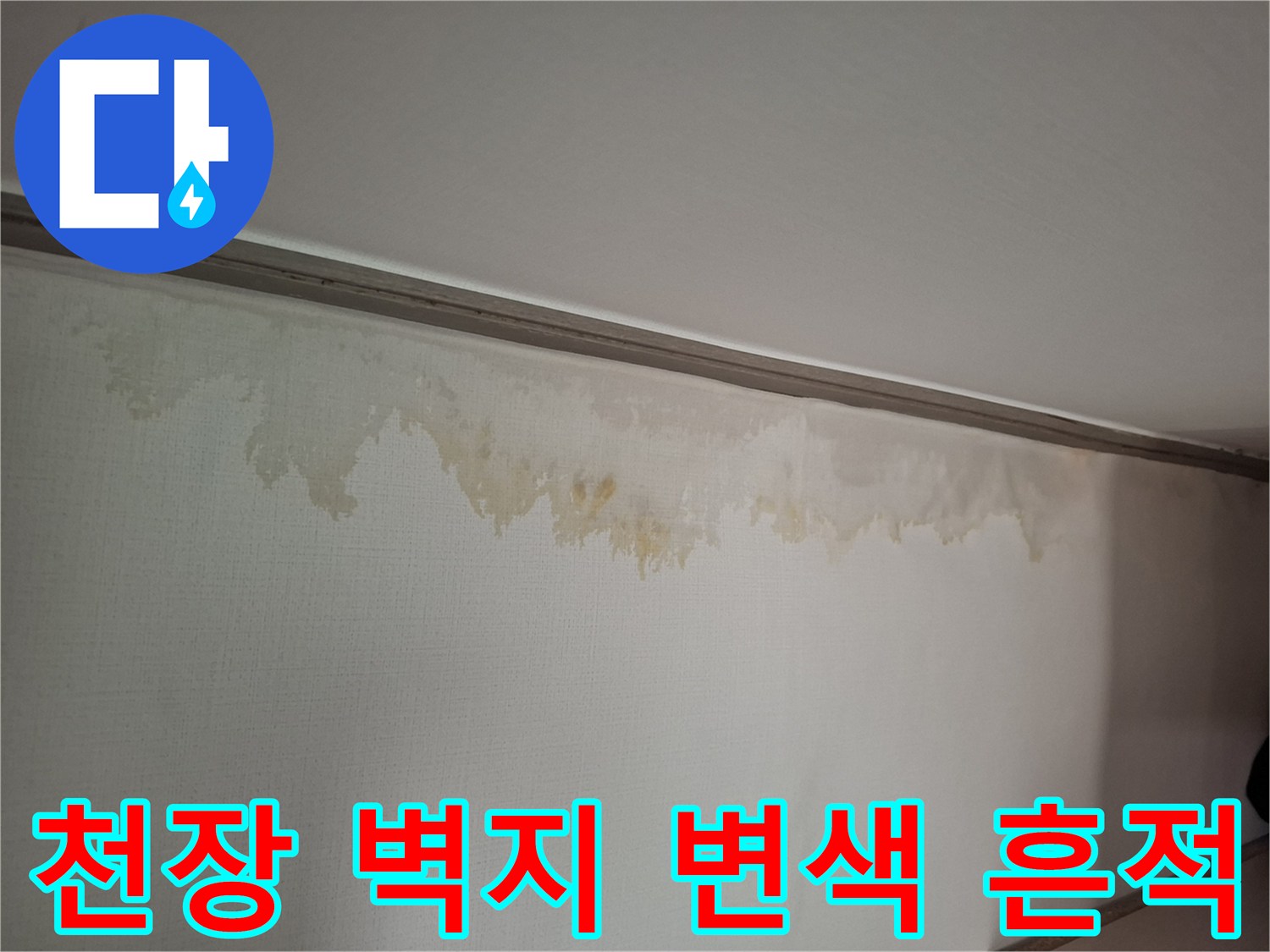 천장 몰딩 부근-황색으로 변한 벽지 상태