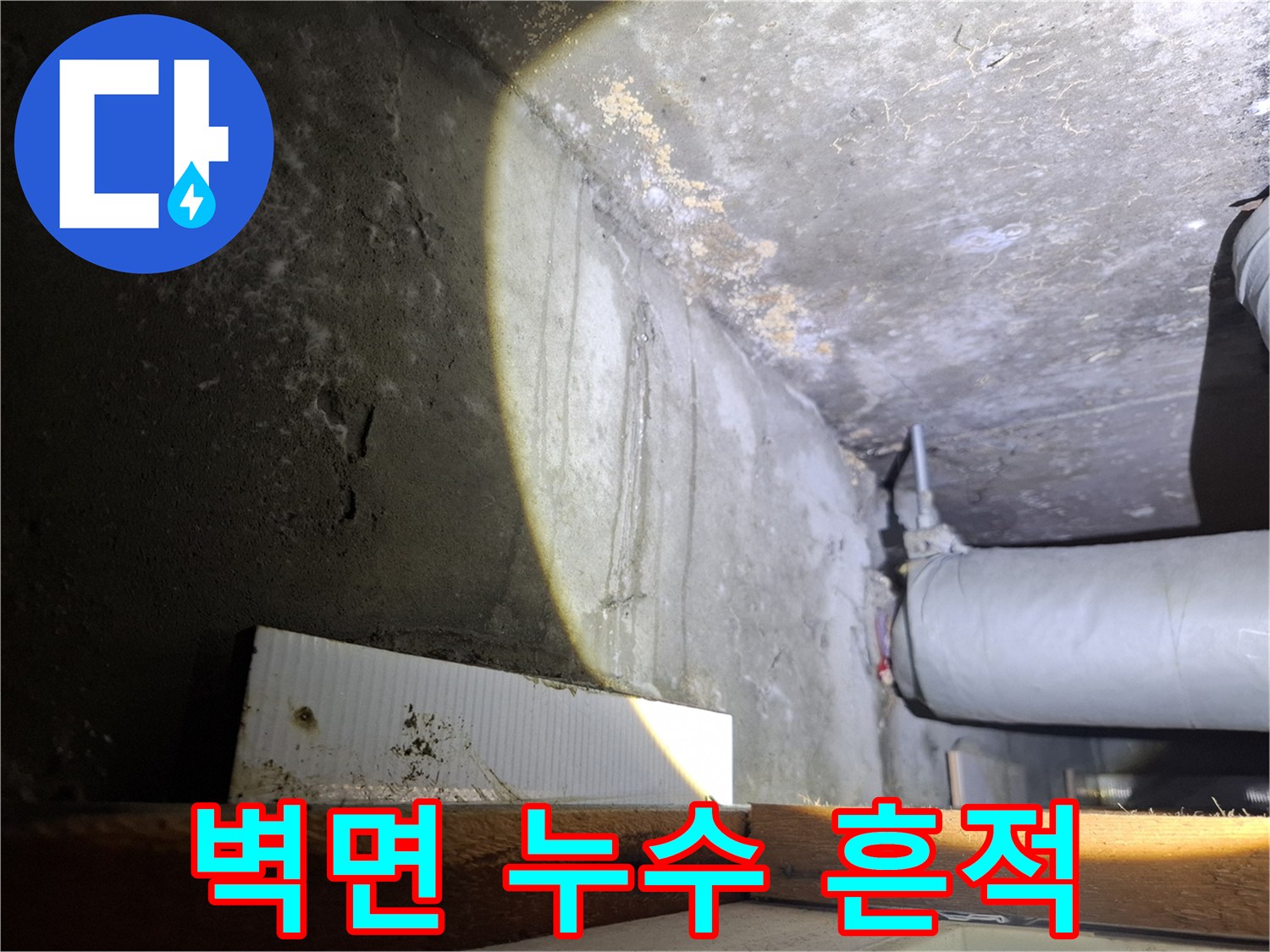 화도읍 현장-천장과 벽의 누수 변색 부위