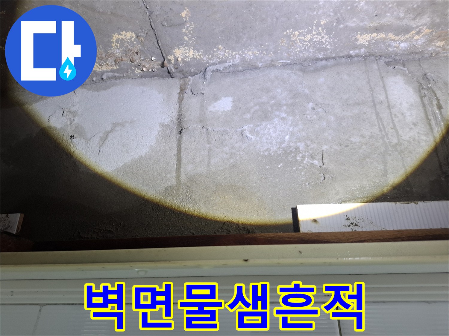 화도읍 현장의-축축하게 젖은 천장과 벽면 상태