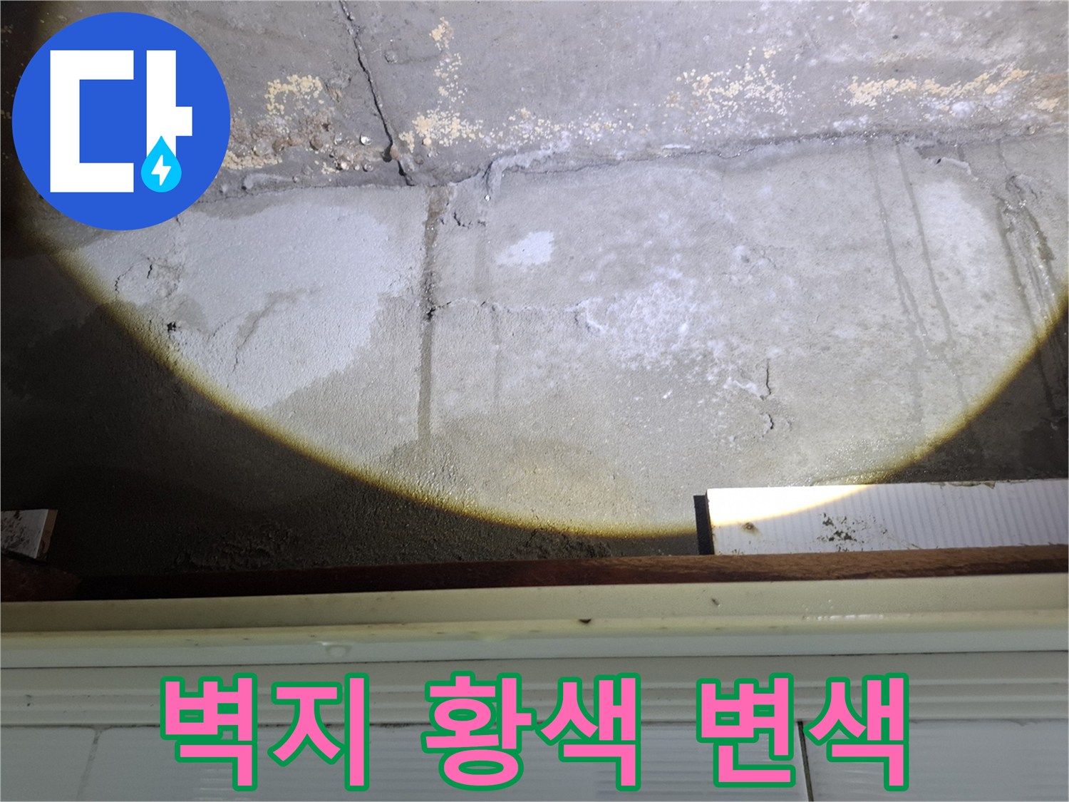 황색으로 변한 천장 벽지의 누수 피해 부위입니다.