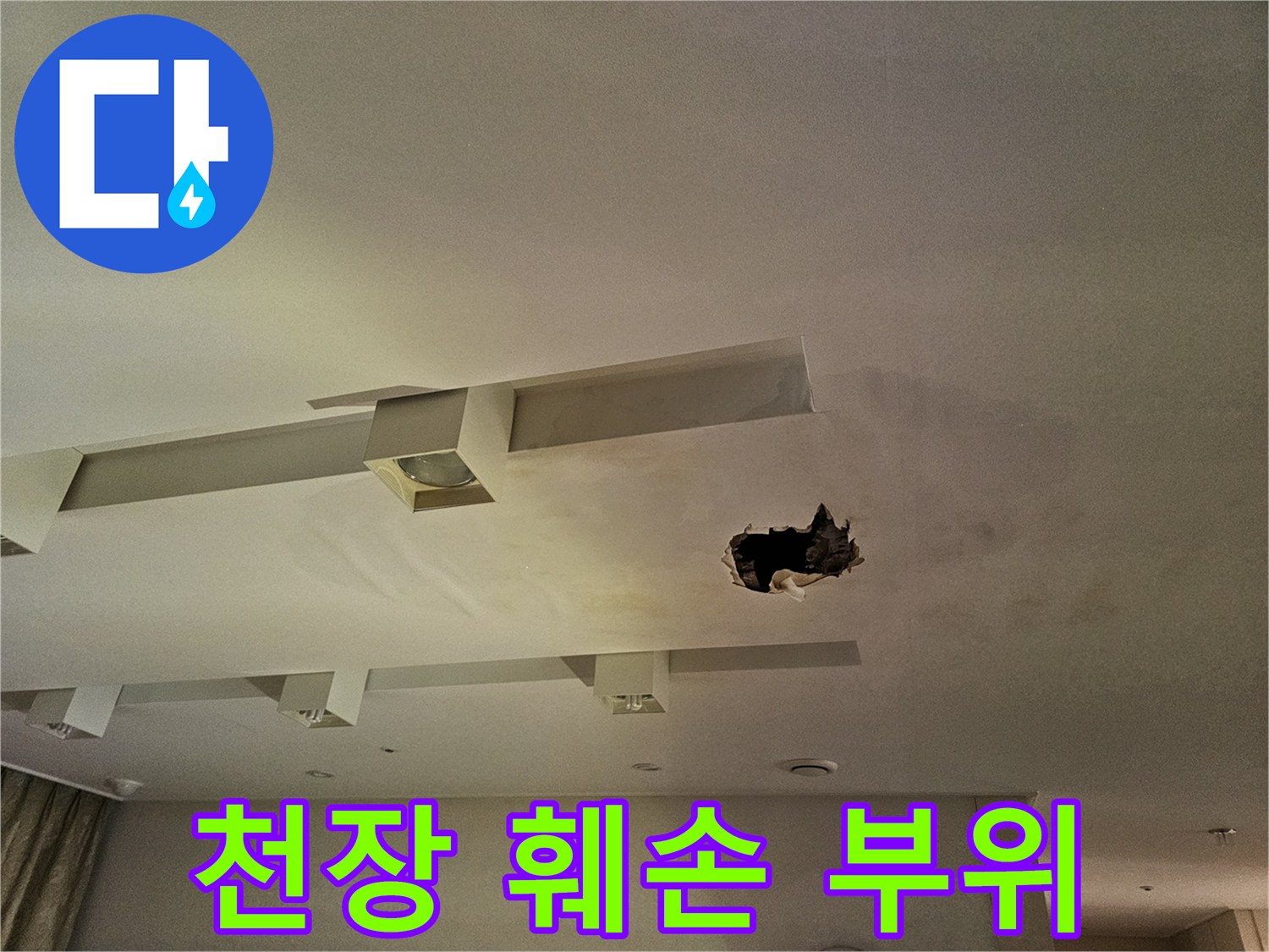 누수로 인해 구멍이 생기고 얼룩진 천장 마감재