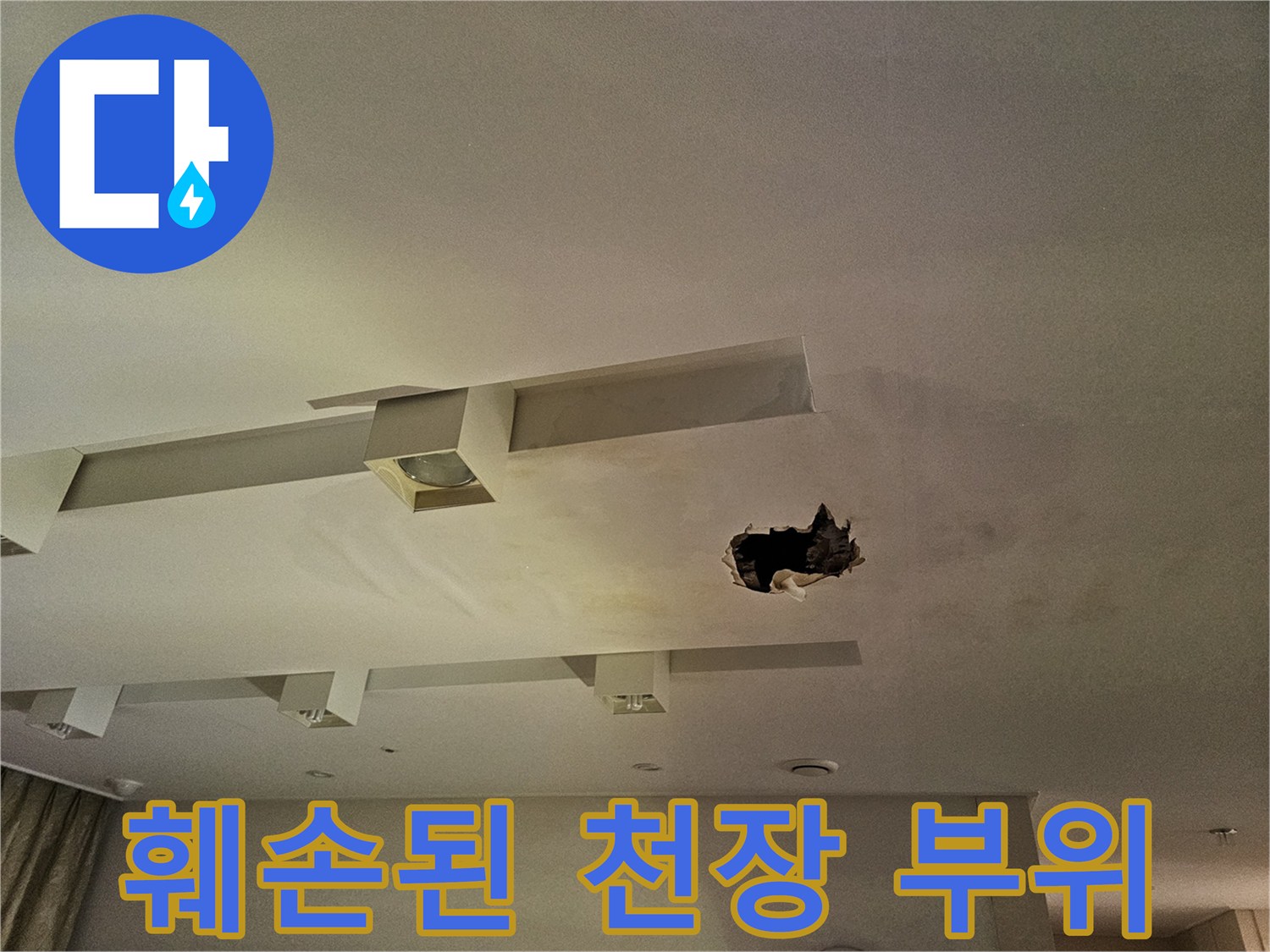 물샘 현상으로 인한-천장 마감재 파손 상태
