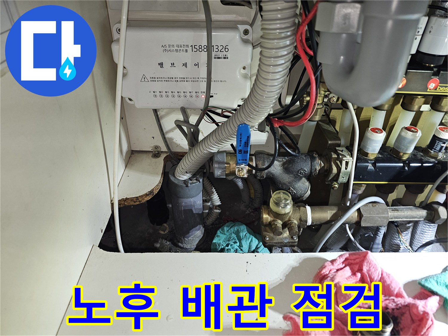백현동 아파트 - 싱크대 하부 난방 분배기와 연결된 노후 배관