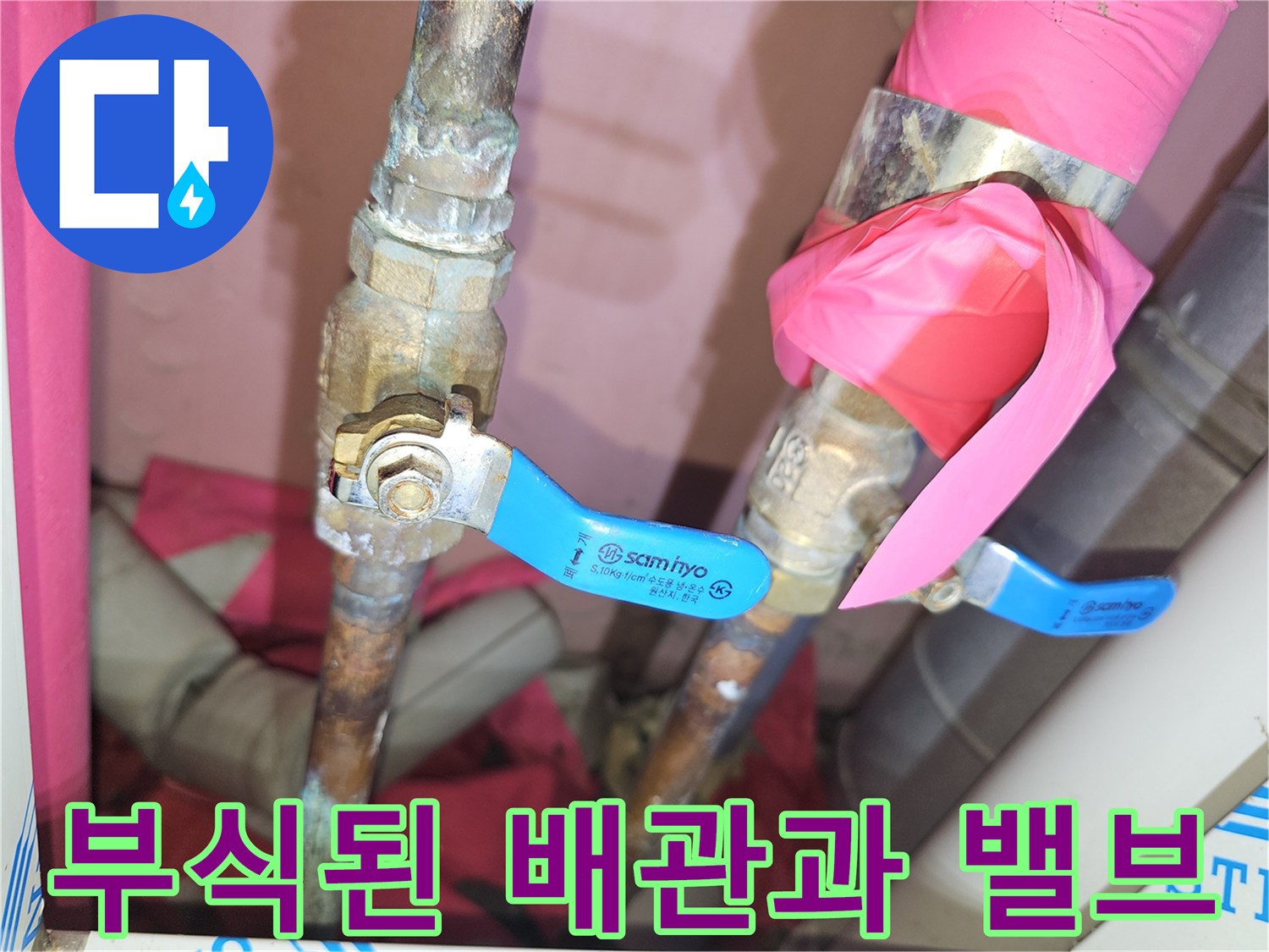 분당 백현동 현장의 부식된 금속 배관과 파란색 핸들 밸브 모습