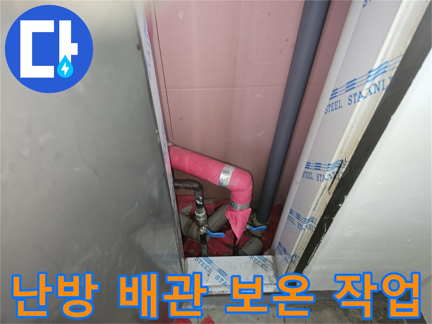 분홍색 보온재로 씌워진-새로운 난방 배관 연결 부위입니다.