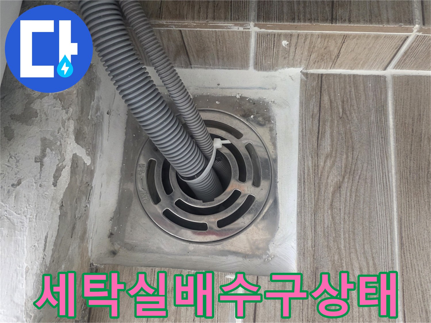 노원구 상계동-세탁실 배수구 주변의 틈새와 배관 상태