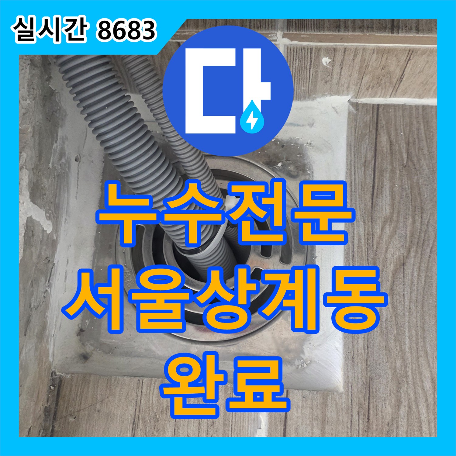 누수전문 세탁실 바닥 유가 주변의 틈새로 인한 누수를 정밀하게 잡아낸 서울 노원구 상계동