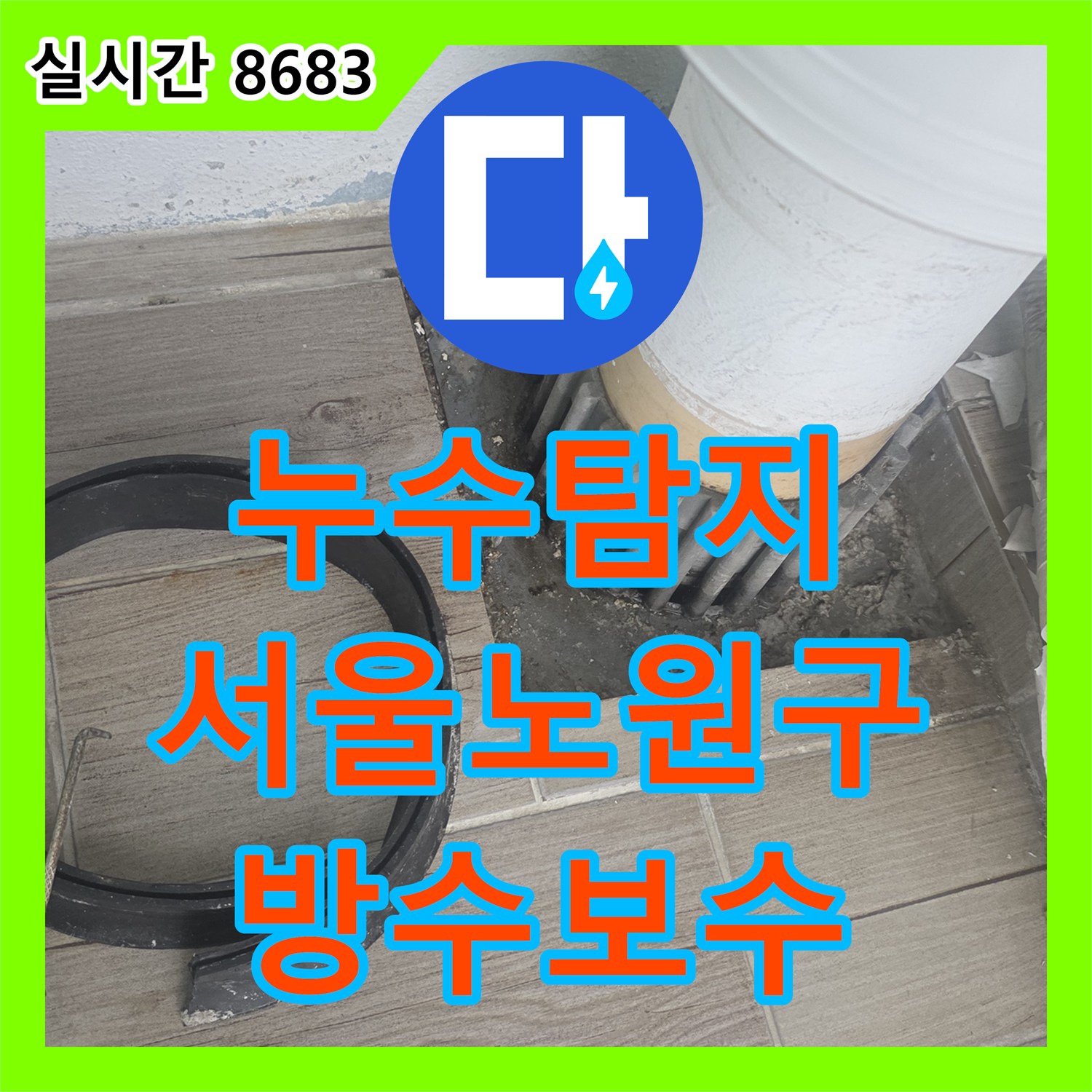 누수탐지 세탁실 천장에서 시작된 물샘 현상을 배수구 방수층 보수로 잡은 서울 노원구 상계동 사례