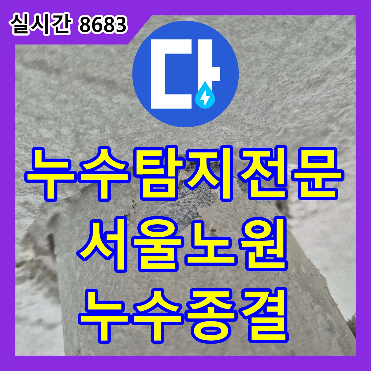 누수탐지전문 세탁실 바닥 배수관 주변 마감 부실로 인한 누수를 정확히 진단하고 조치한 서울 노원구 상계동 현장