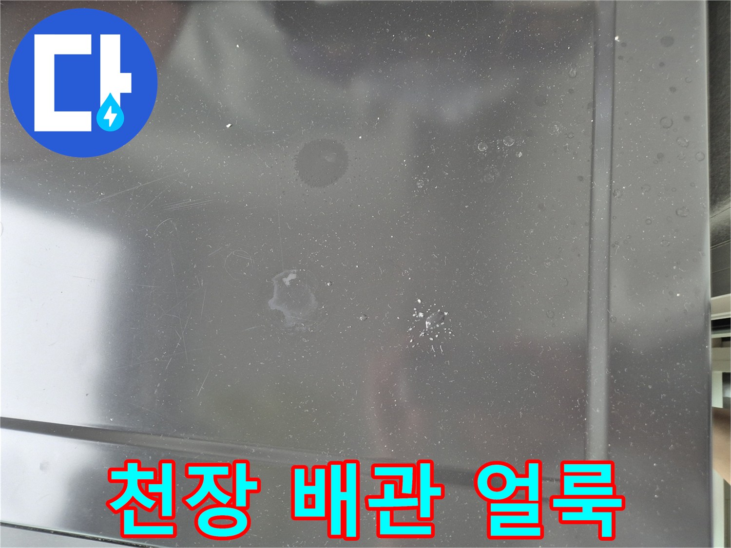 배관 주변으로 번진 천장 누수 자국 사진
