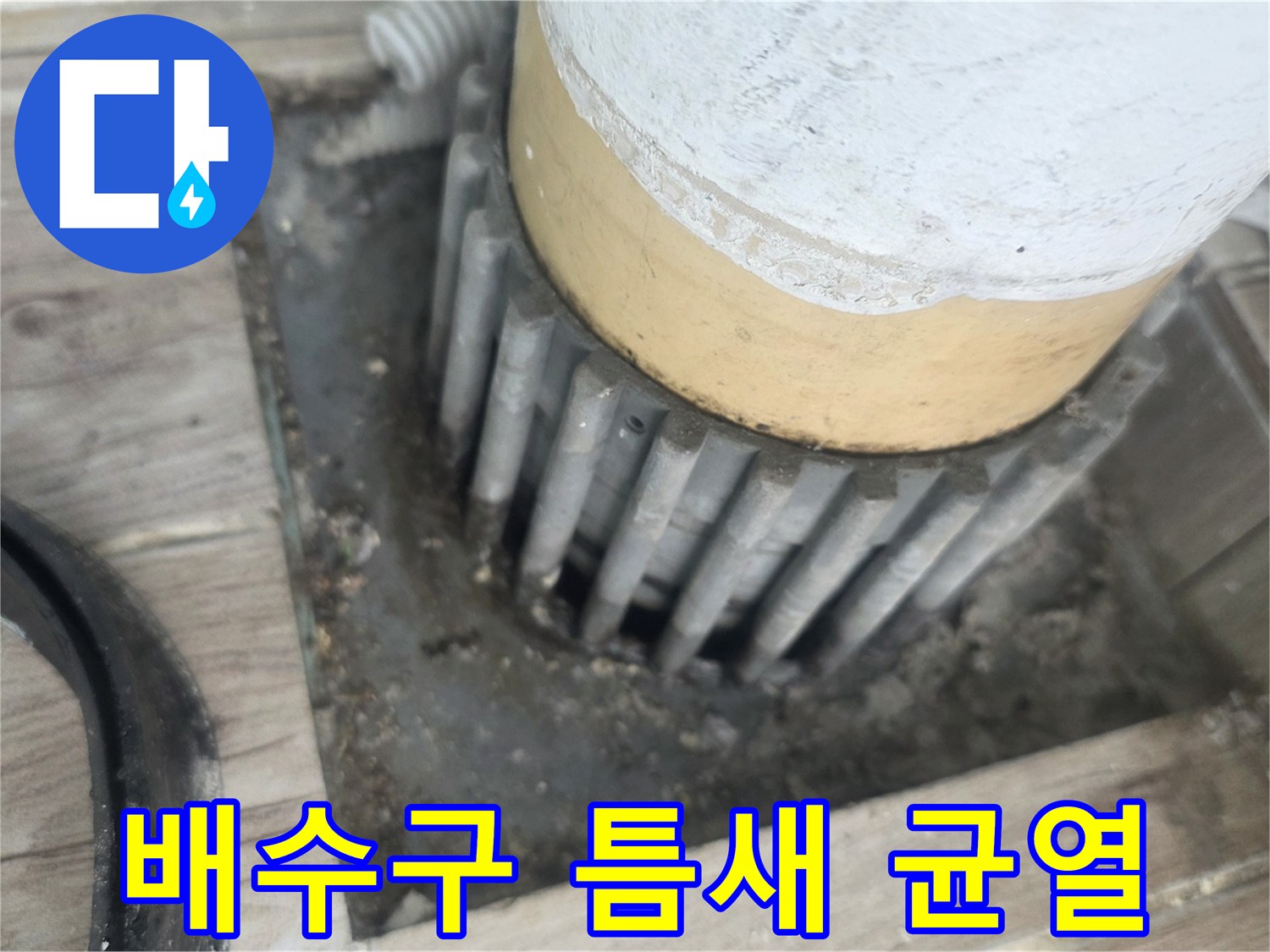 배수구-주변-균열과-물기-흔적