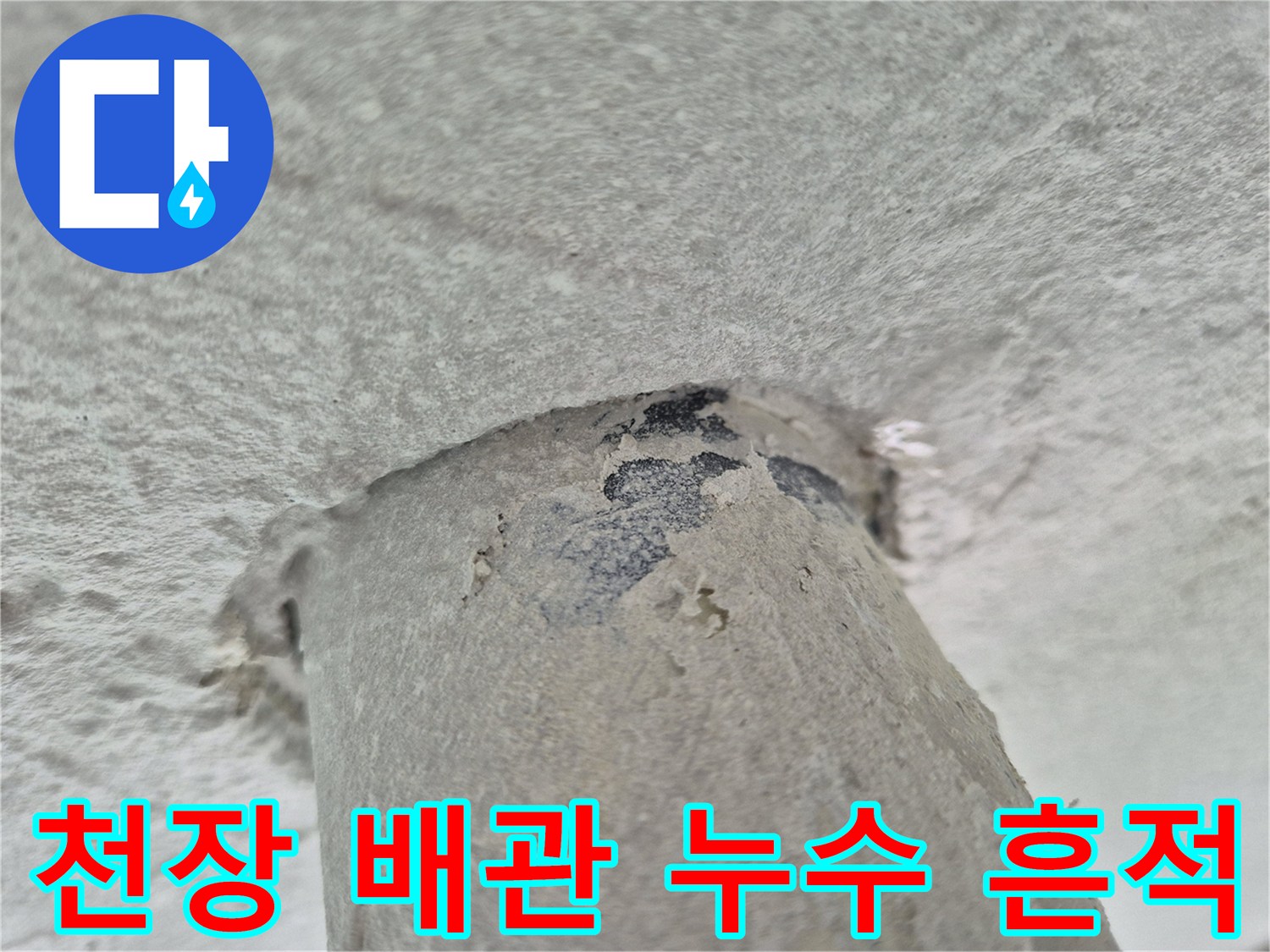 세탁실-천장-배관-주변의-어두운-물스며듦-자국