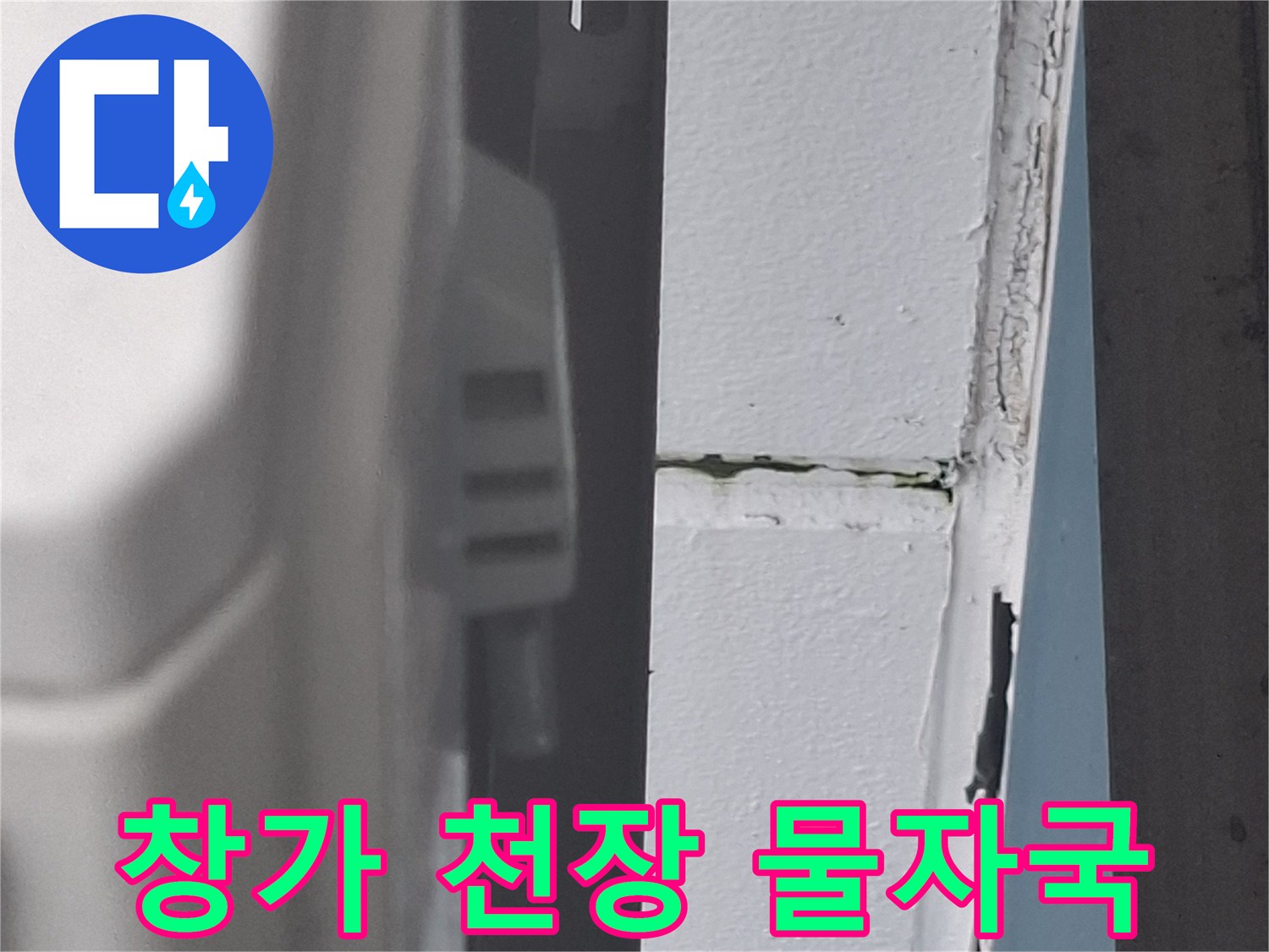 마포구-아현동-거실-창가-천장-물자국-상태