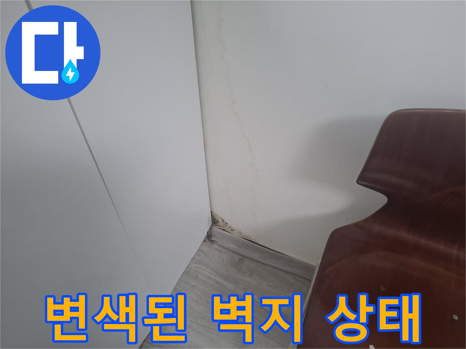 물샘 현상으로 인해 변색되고 젖은 벽면의 모습