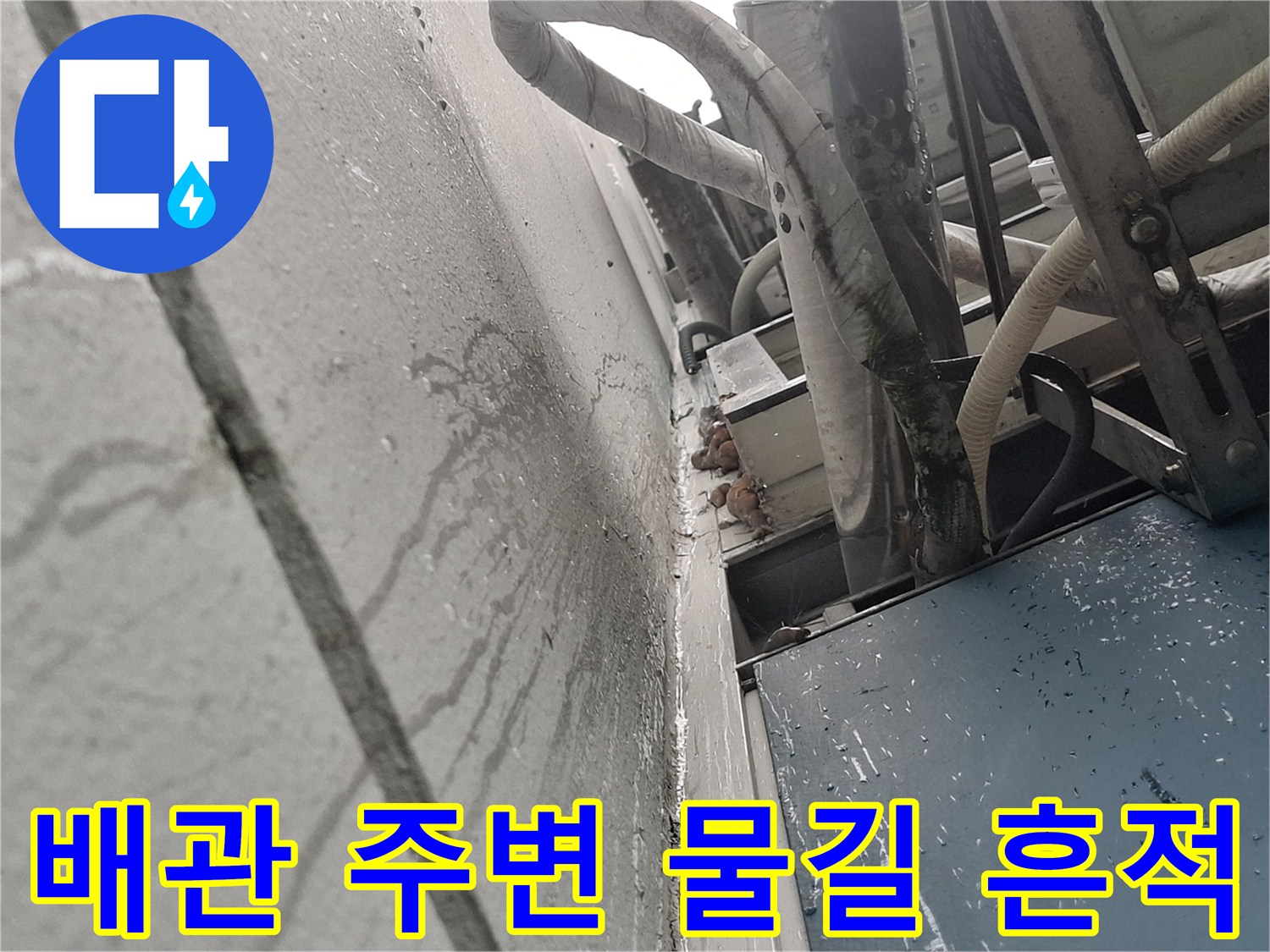 배관-통과-부위의-외벽-물흘러내린-자국
