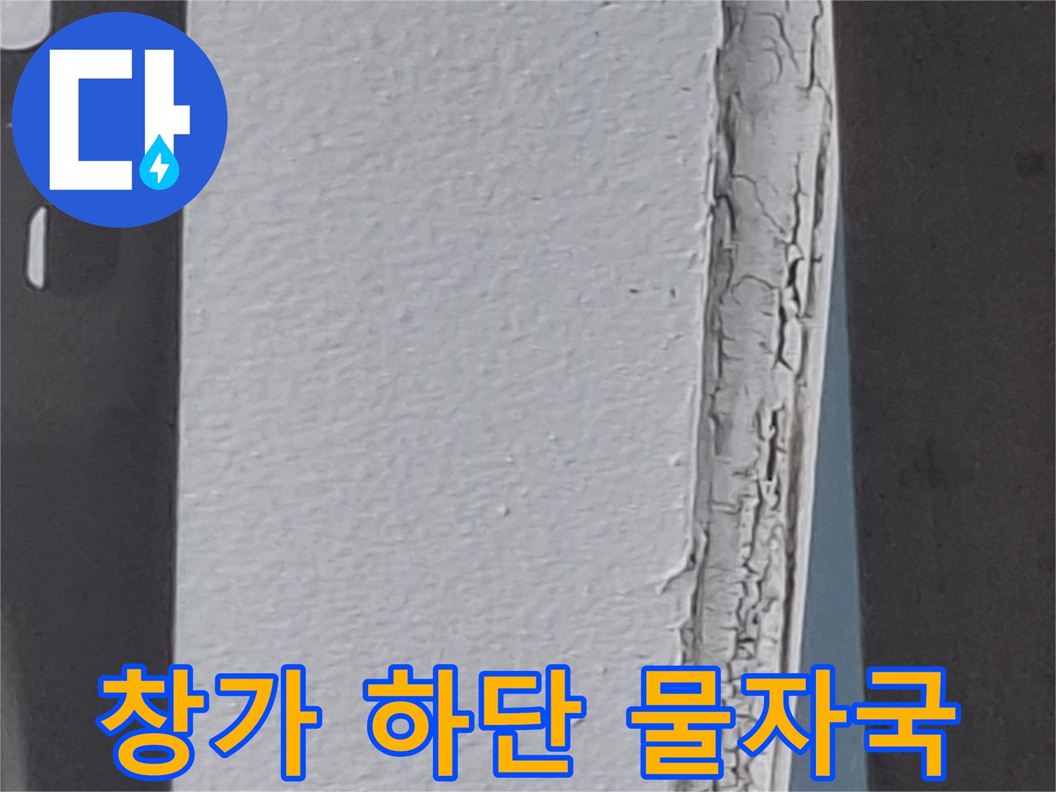 습기로 인해 얼룩진 창가 쪽 벽면 마감 상태