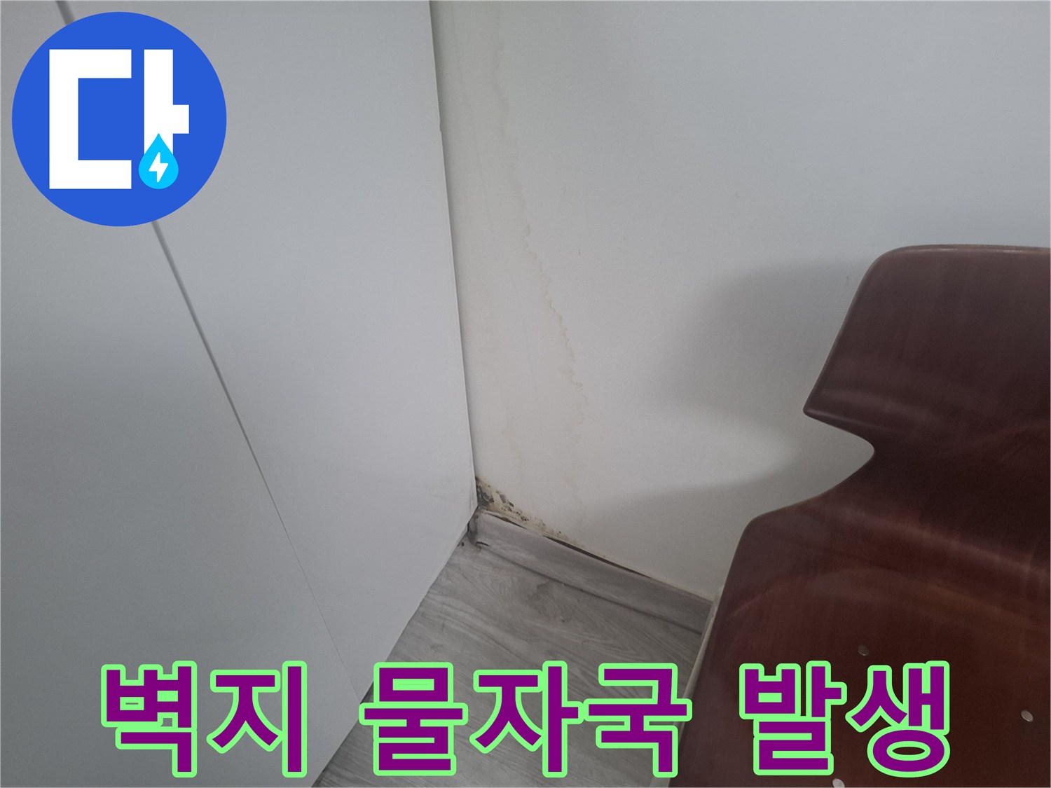 아래층 거실 벽면의 누수로 인한 갈색 얼룩과 곰팡이 증상