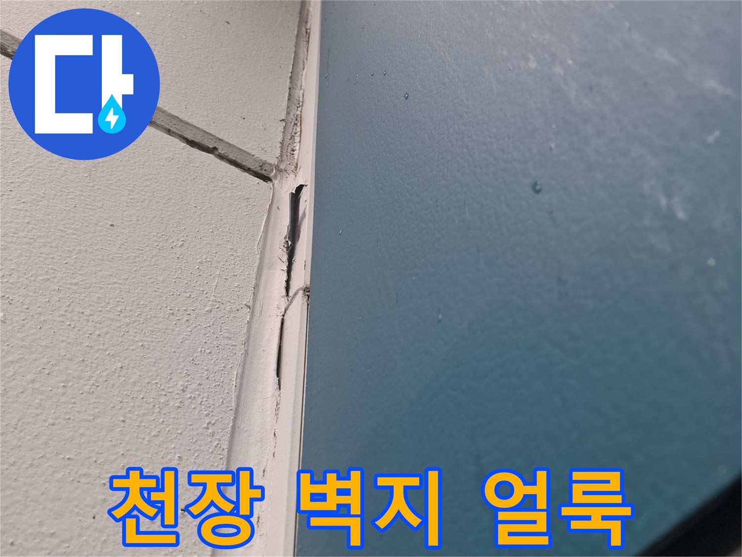 아파트 거실 천장과 벽면의 물자국 및 변색 상태