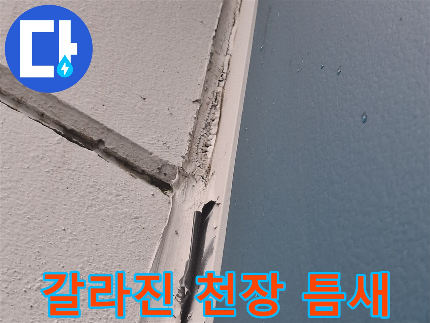 아현동-아파트-천장-벽면-경계-부분의-벌어진-틈새-사진