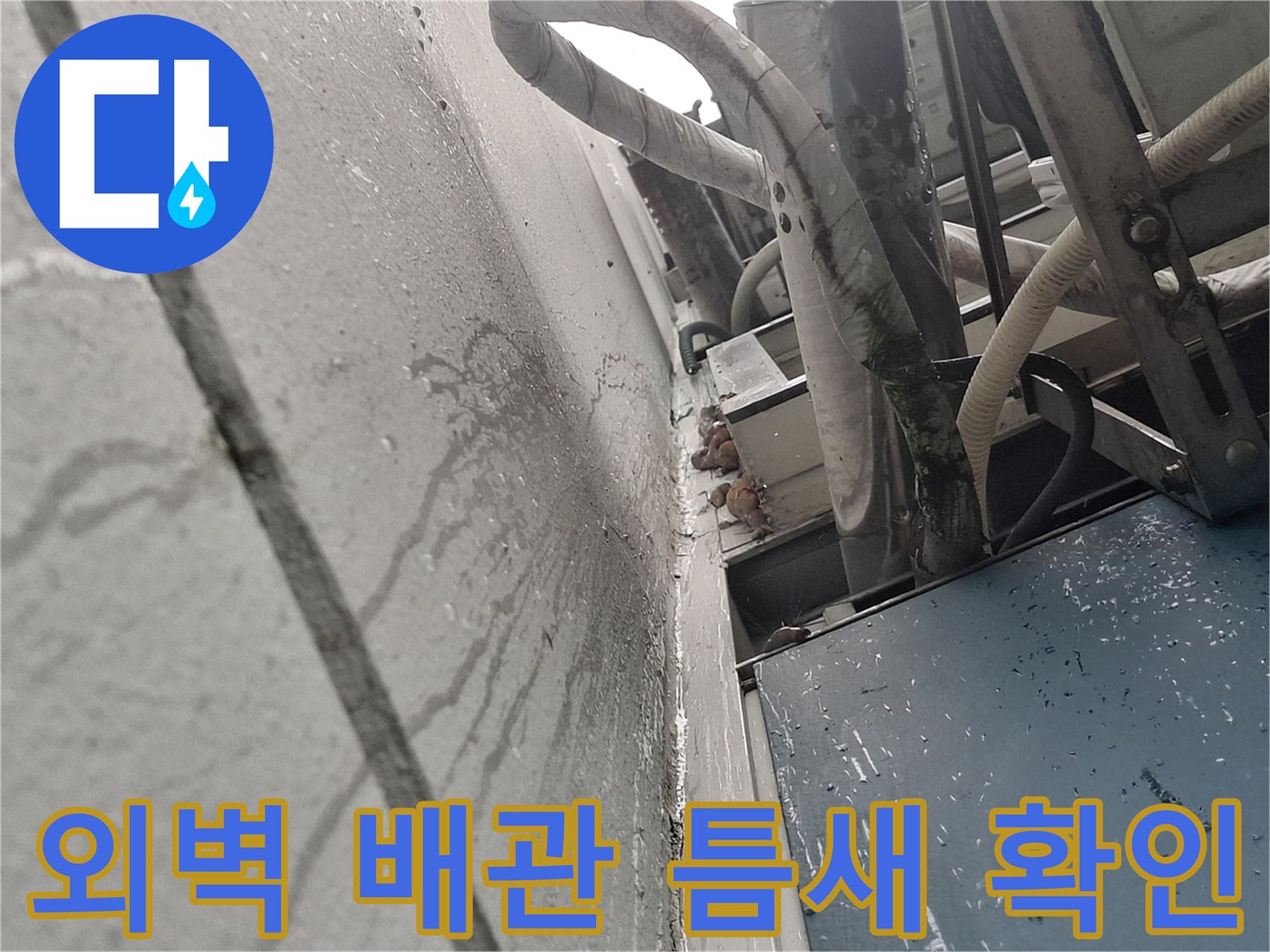 에어컨-배관-주변-외벽-틈새-상태-확인