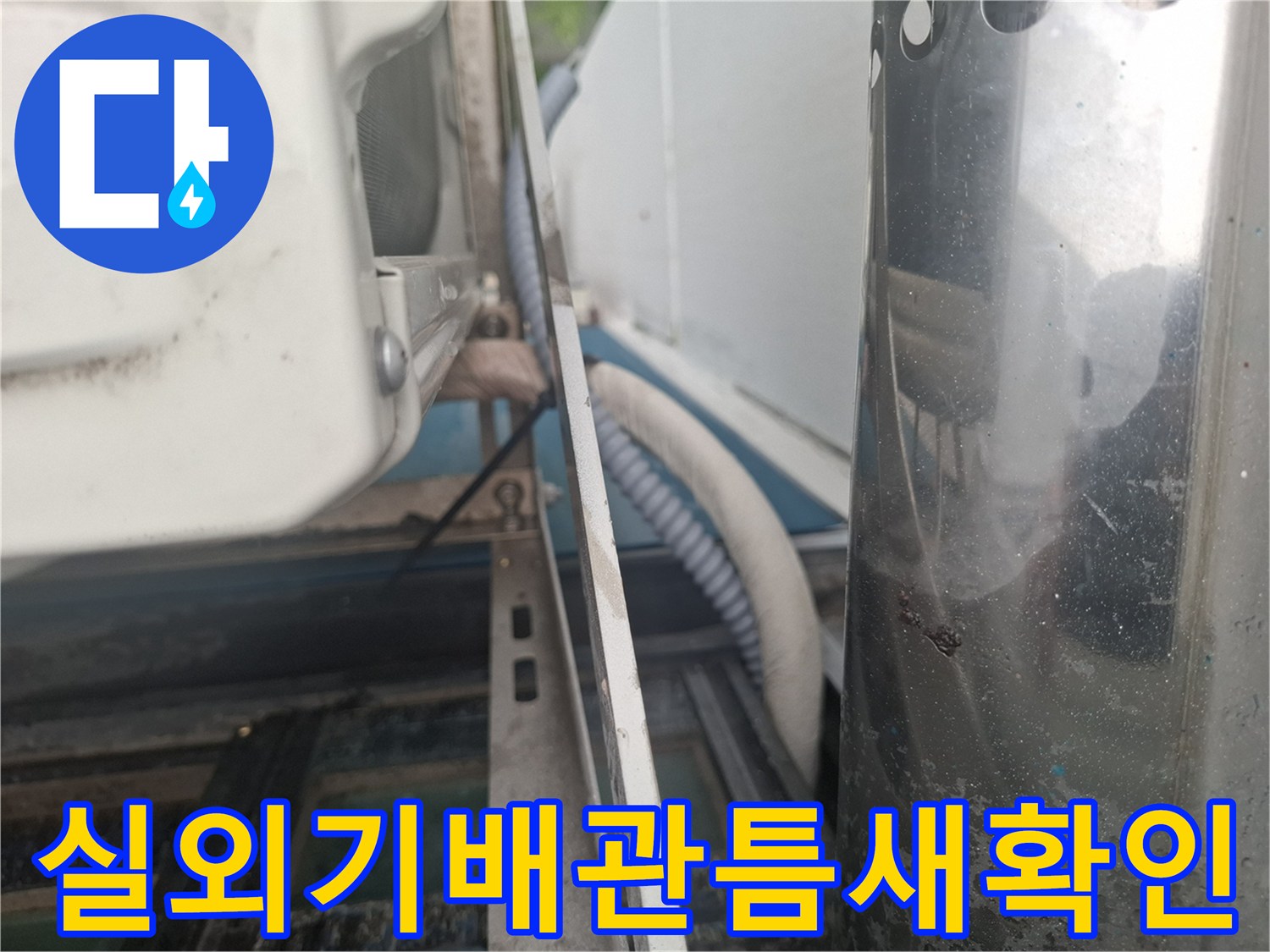 에어컨-배관-통로-틈새-상태-점검