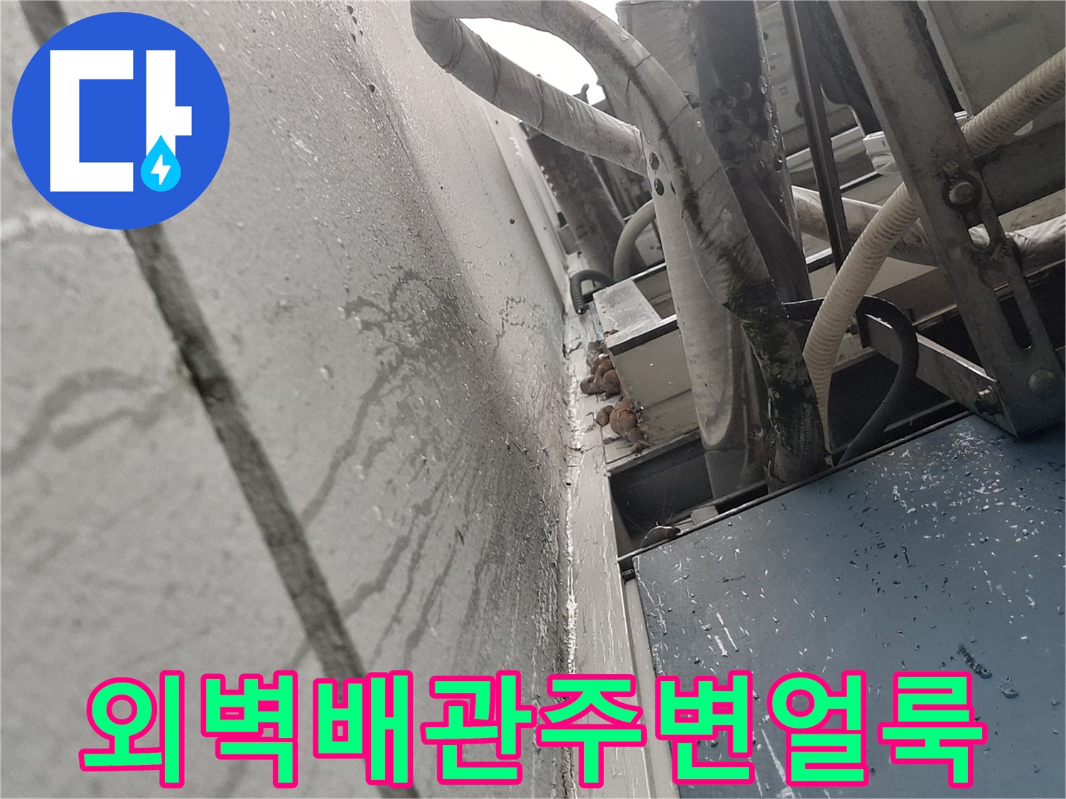 외벽-배관-주변의-심한-물자국-및-오염
