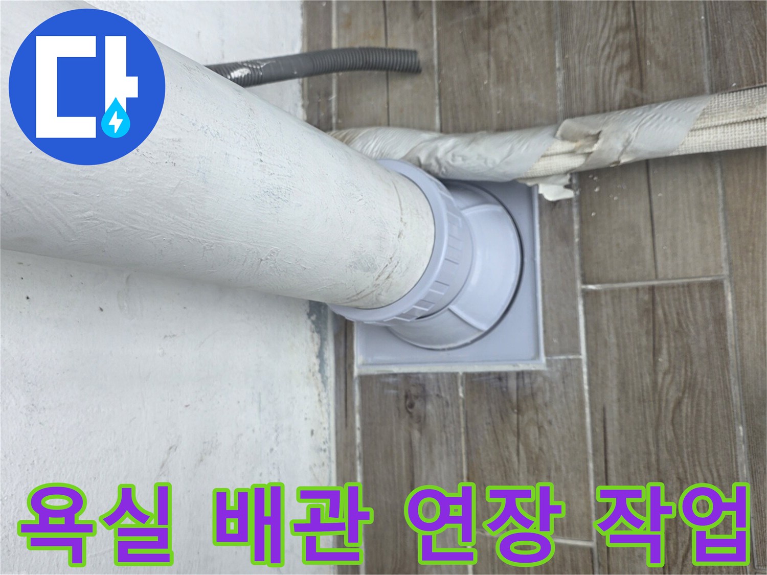 노원구 상계동 현장의 배관 연장 및 부속 결합 모습