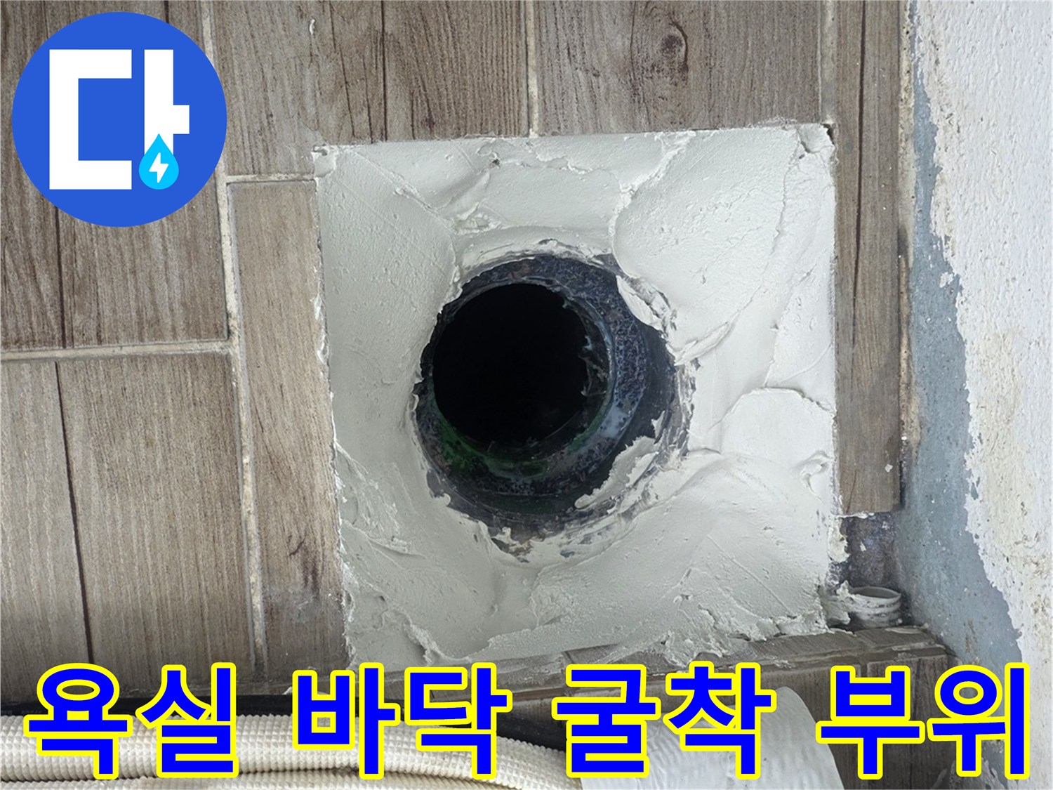 상계동 욕실-타일 아래 매립된 배관의 누수 지점 상태