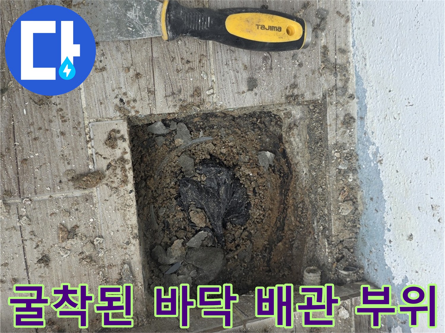 상계동 현장의 - 물샘 확인을 위해 걷어낸 타일과 흙