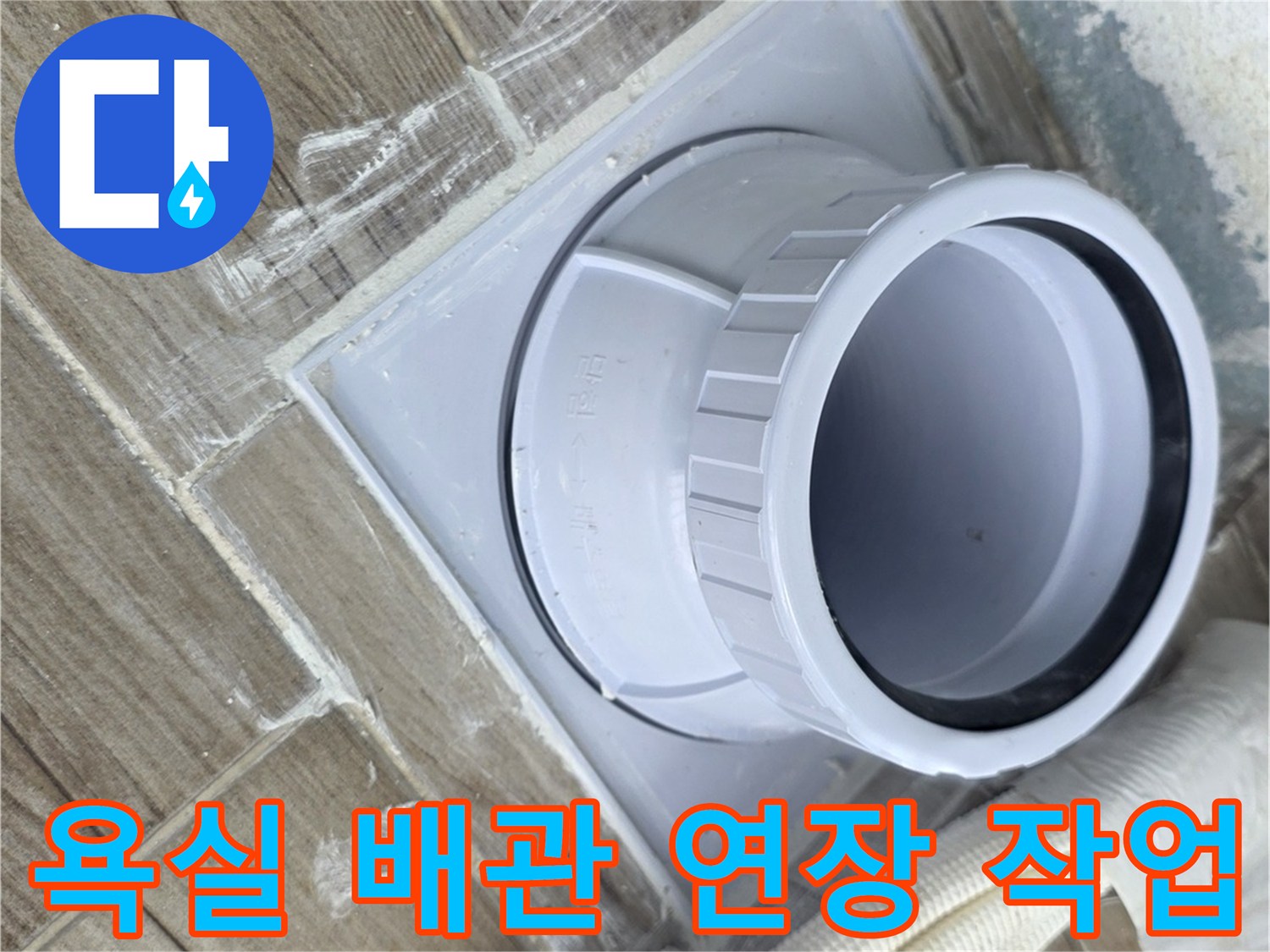 상계동 현장의 하수도 배관 연장 및 방수 마감 상태