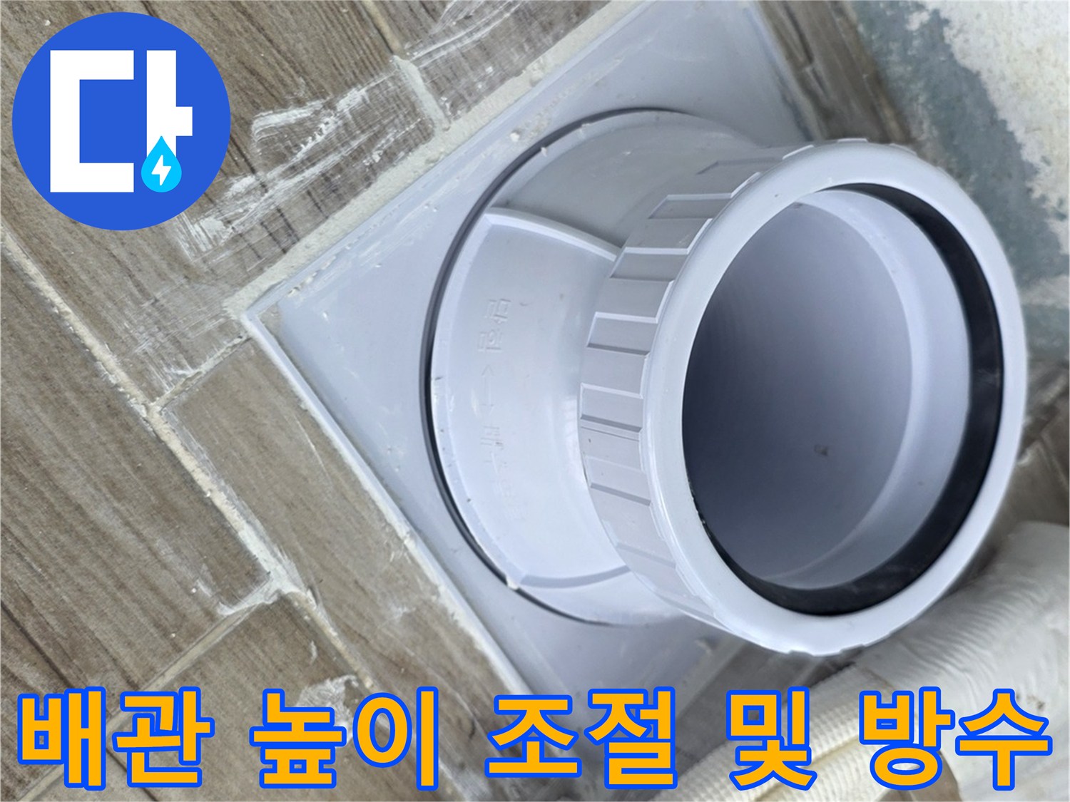 새로운-배관-부속으로-교체된-욕실-배수구-모습