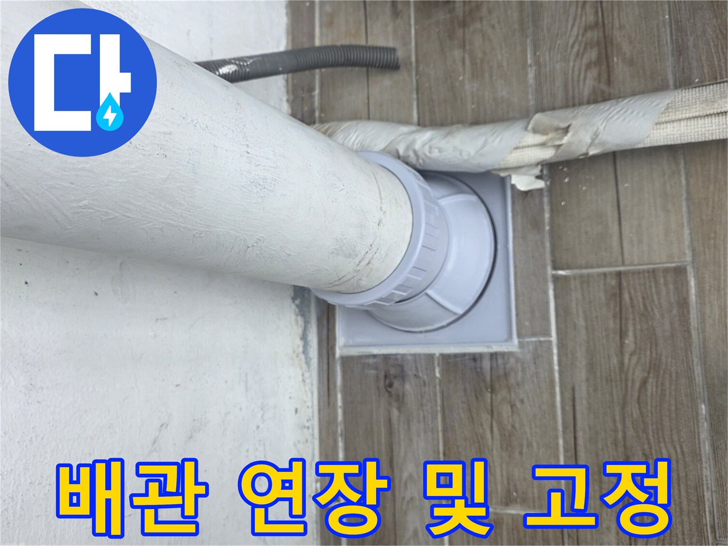 연결 소켓을 통해 길게 늘어난 흰색 배관의 모습