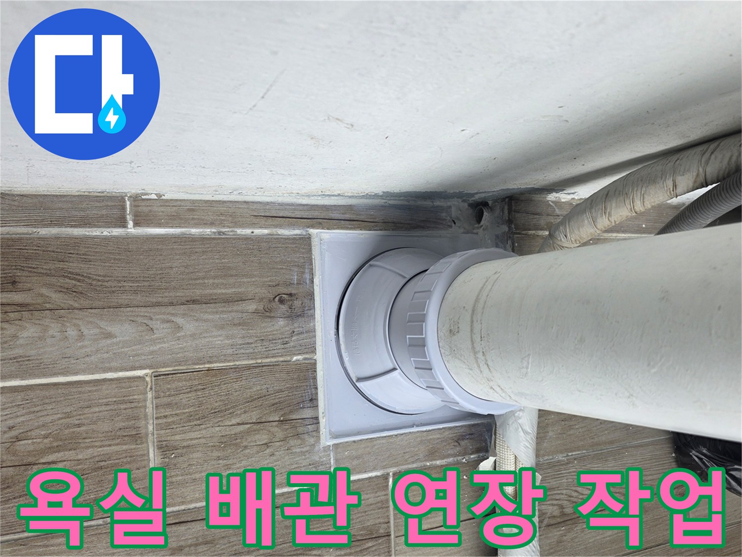 욕실-바닥-배관을-새로운-부속으로-연장하여-연결하는-모습