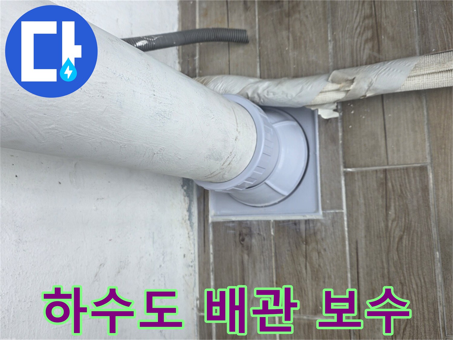 타일 마감 전 - 배관 부속을 이용해 하수관을 연장한 모습입니다.